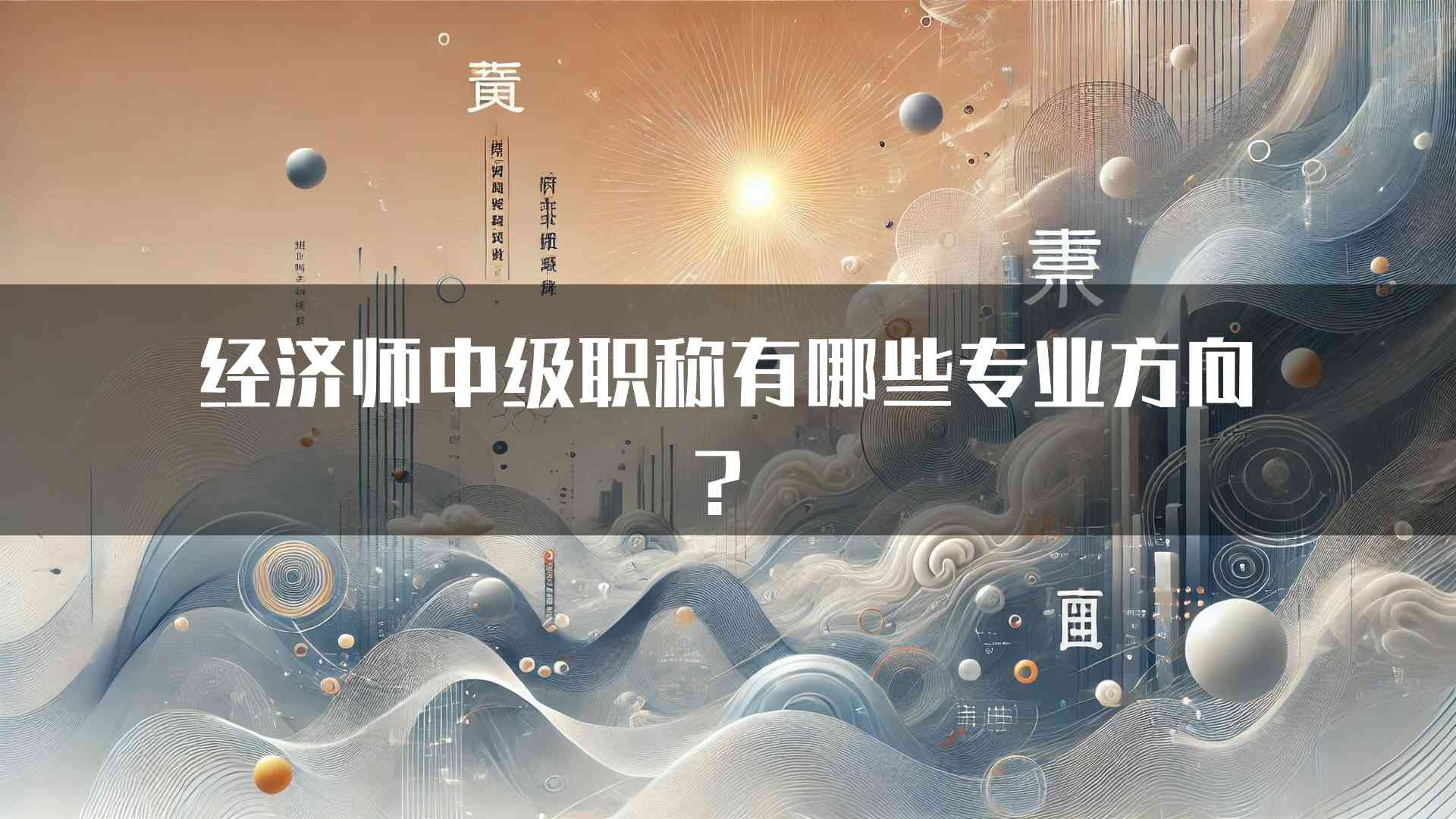 经济师中级职称有哪些专业方向？