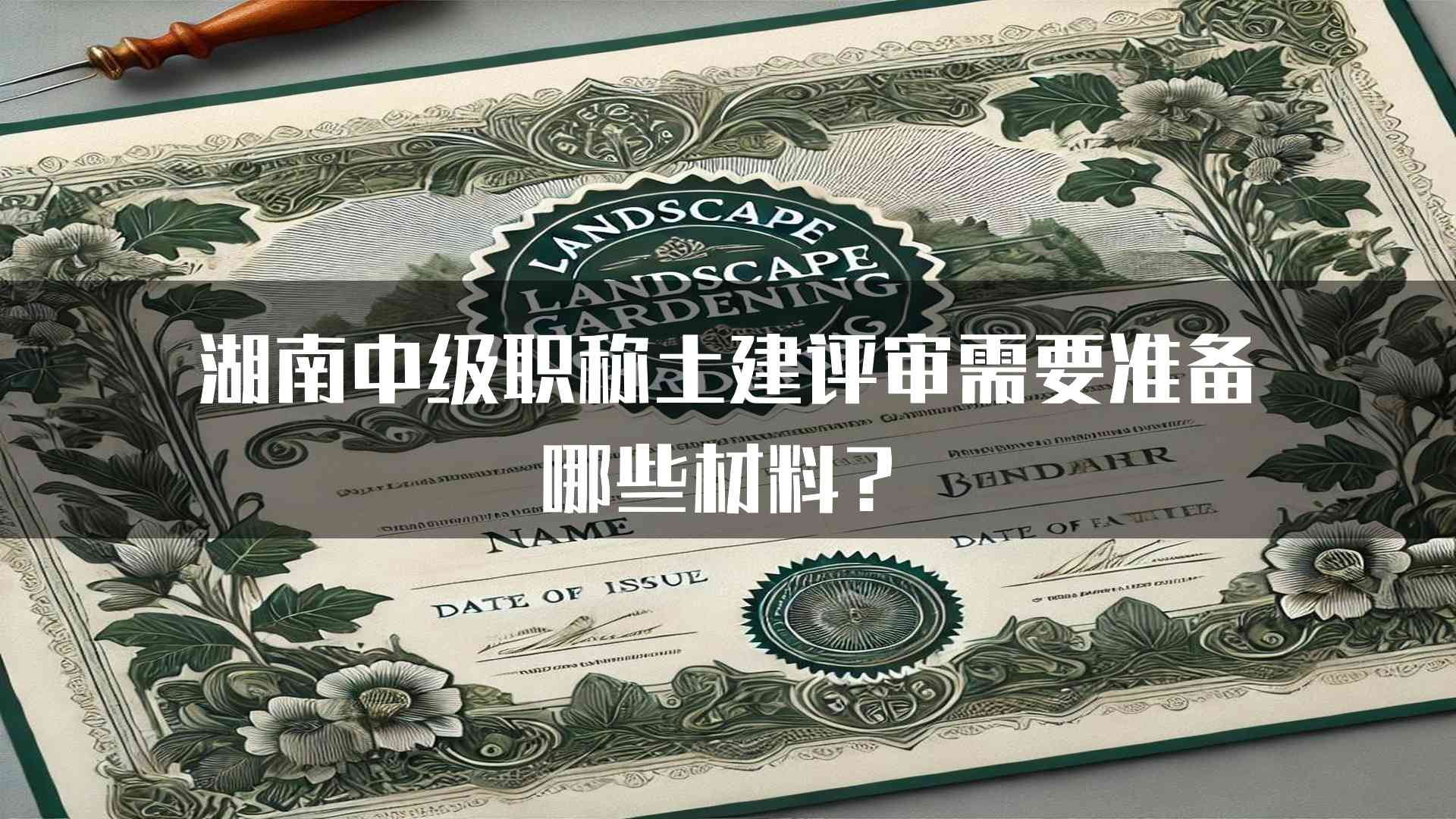 湖南中级职称土建评审需要准备哪些材料？