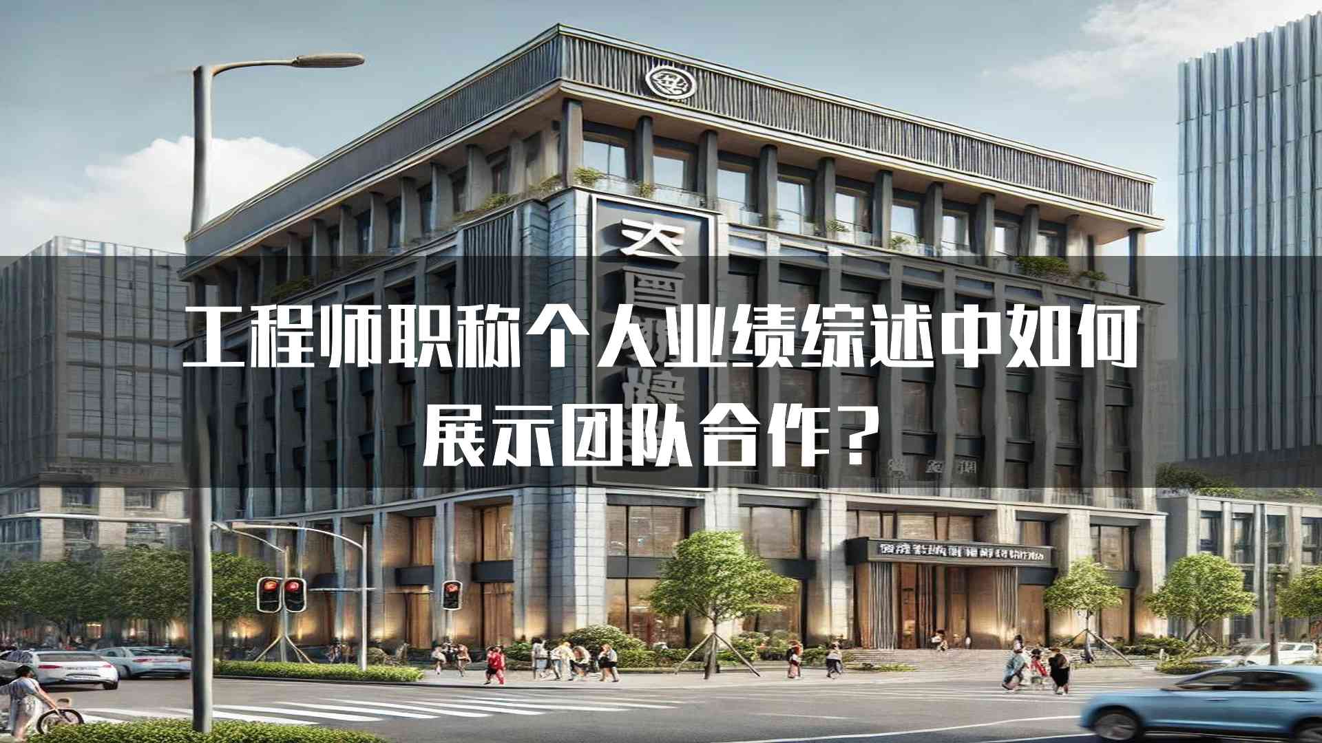 工程师职称个人业绩综述中如何展示团队合作？