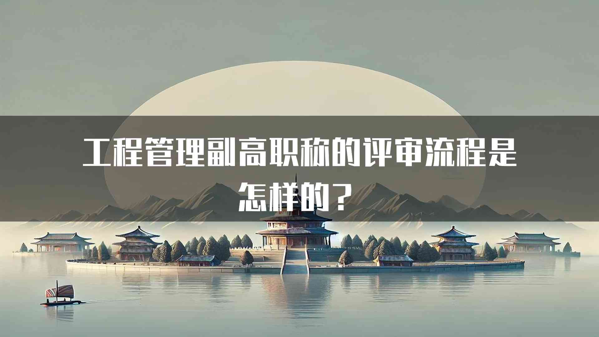 工程管理副高职称的评审流程是怎样的？