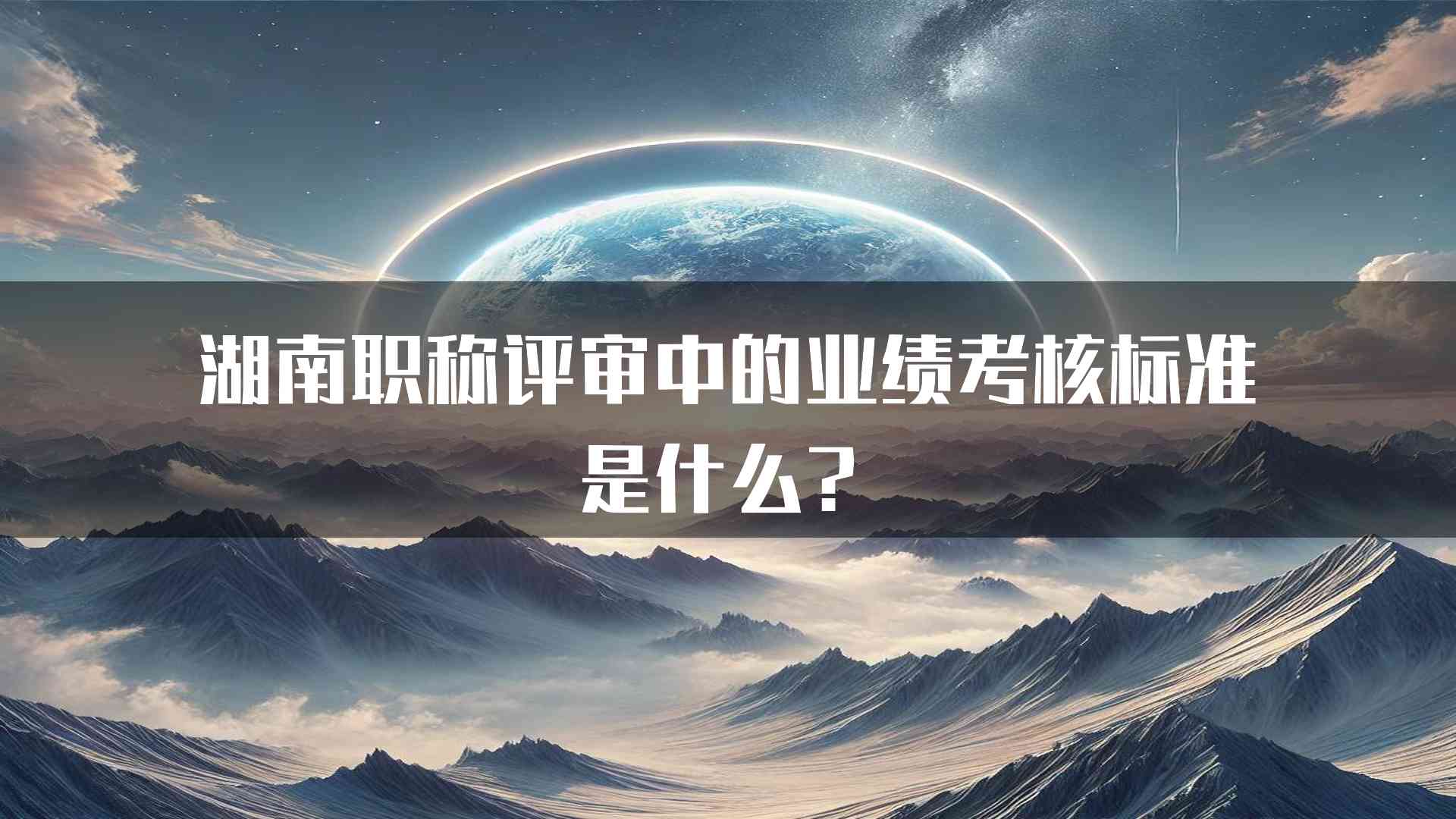 湖南职称评审中的业绩考核标准是什么？