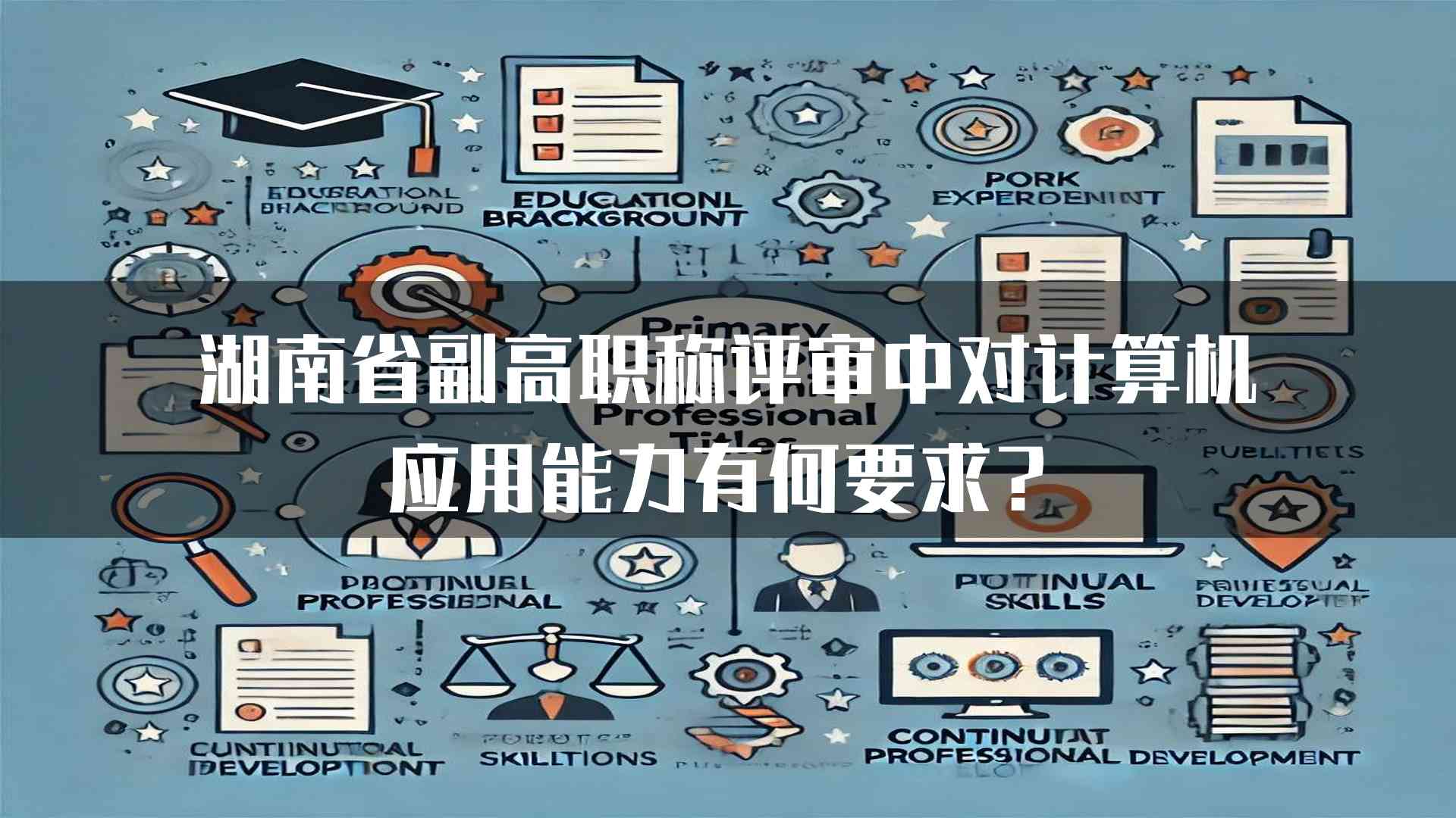 湖南省副高职称评审中对计算机应用能力有何要求？