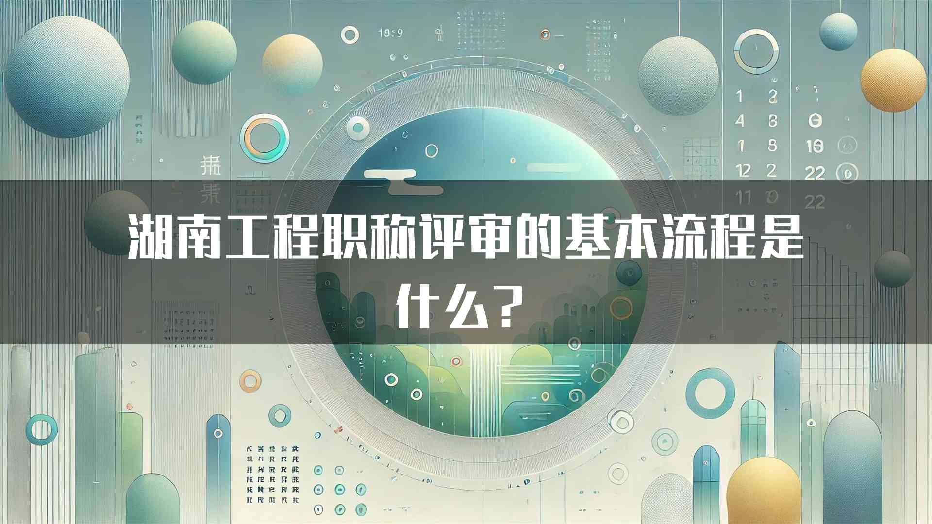 湖南工程职称评审的基本流程是什么？