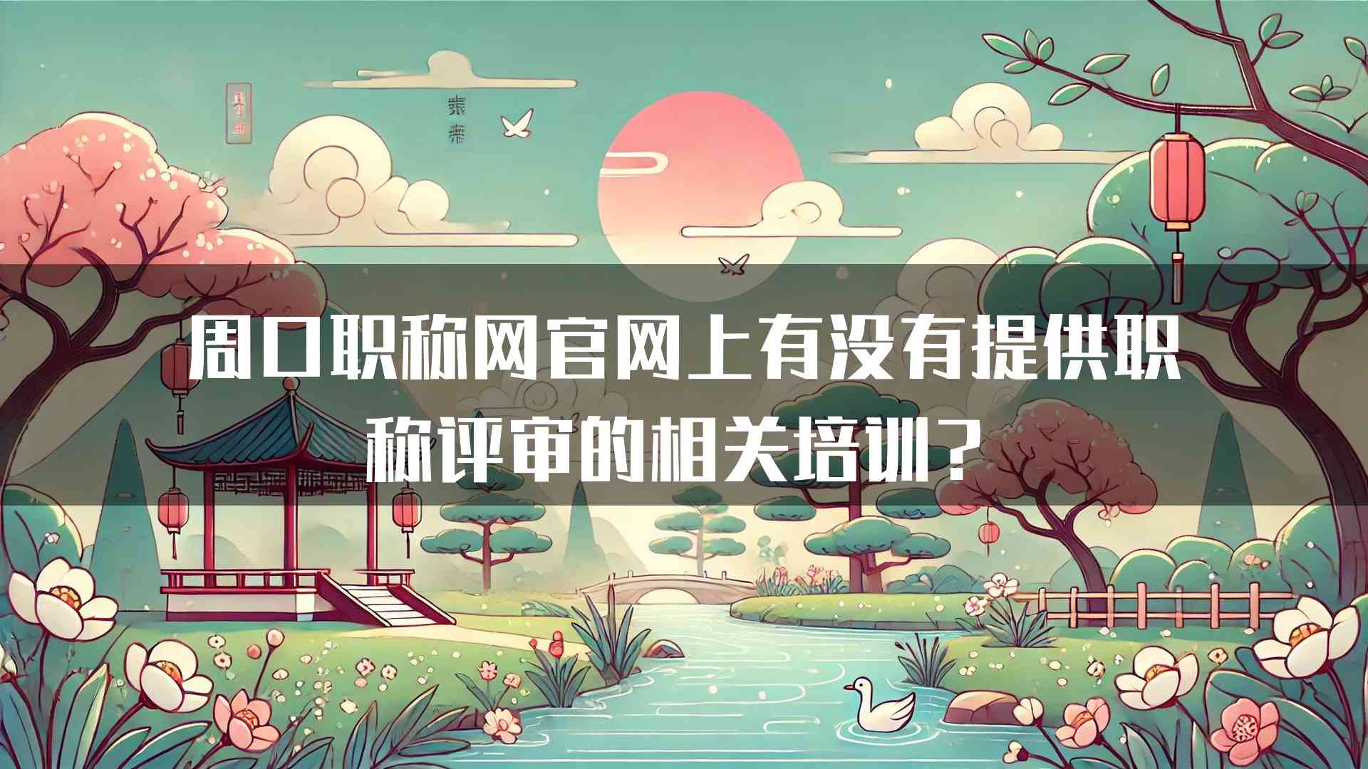 周口职称网官网上有没有提供职称评审的相关培训？