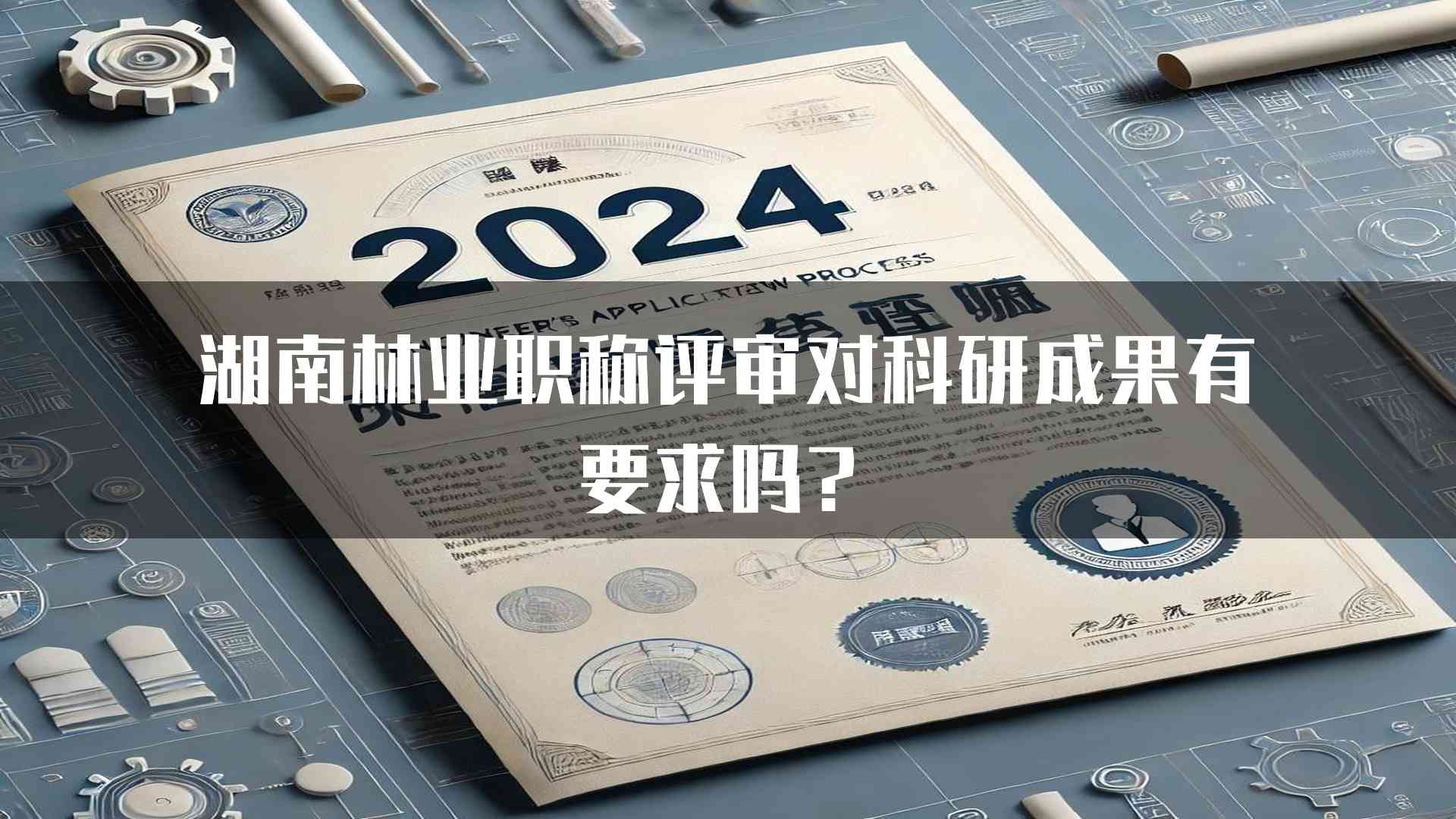 湖南林业职称评审对科研成果有要求吗？