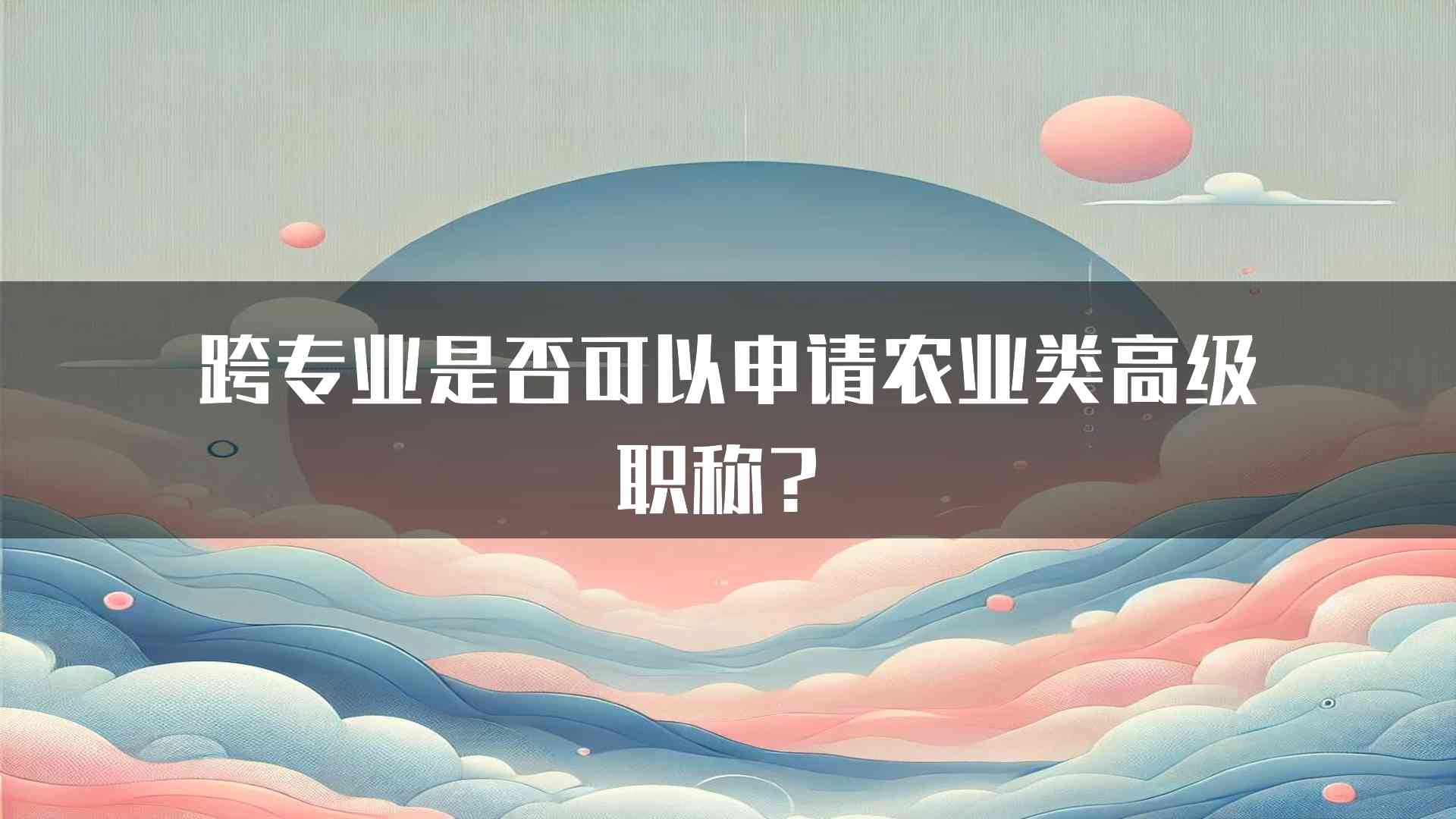 跨专业是否可以申请农业类高级职称？