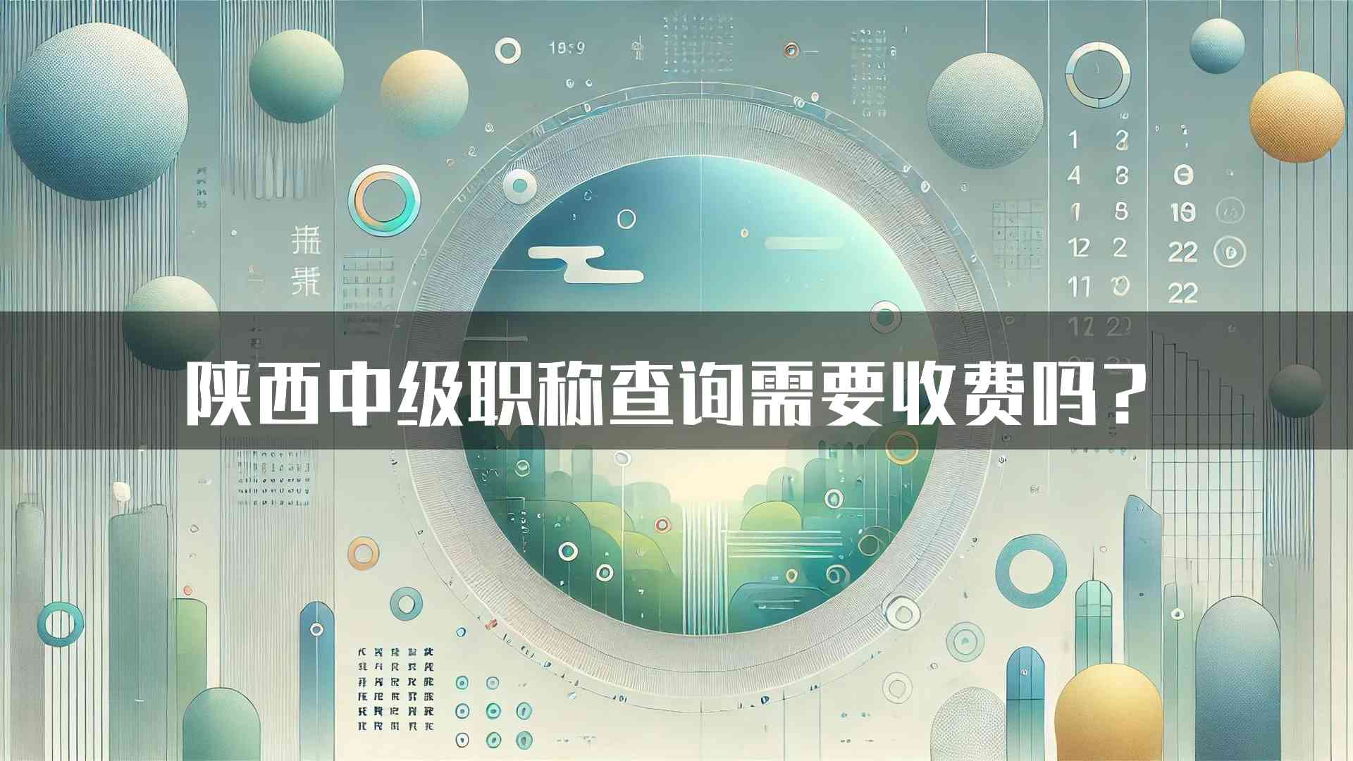 陕西中级职称查询需要收费吗？