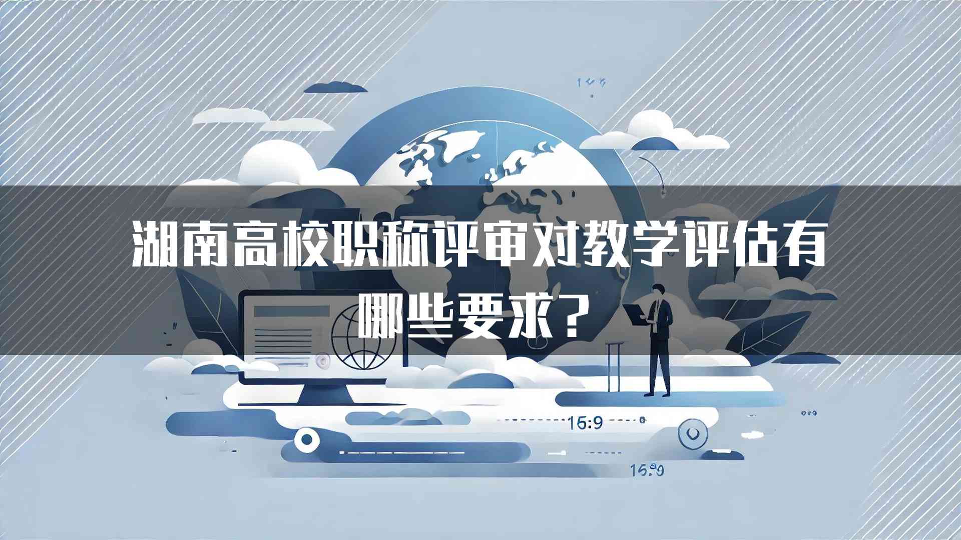 湖南高校职称评审对教学评估有哪些要求？