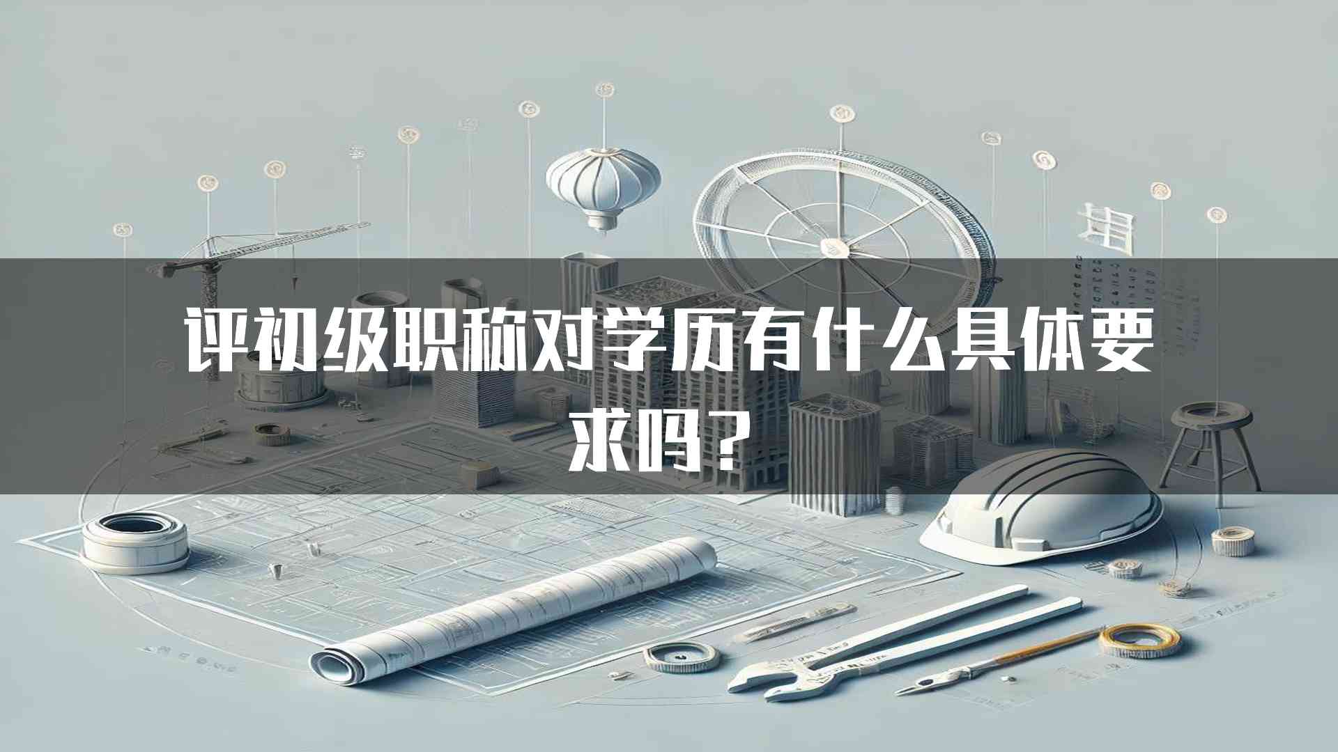 评初级职称对学历有什么具体要求吗？