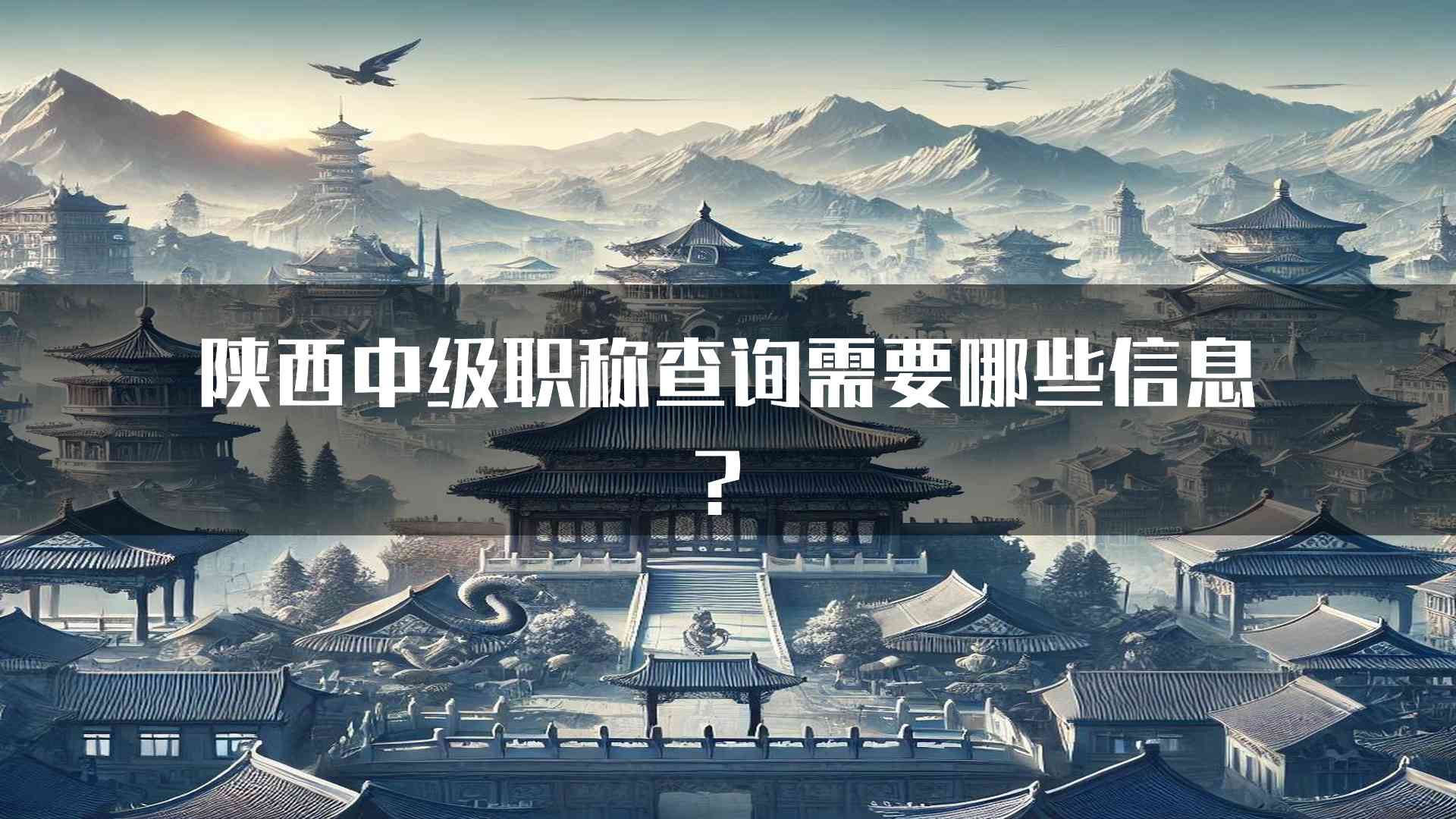 陕西中级职称查询需要哪些信息？