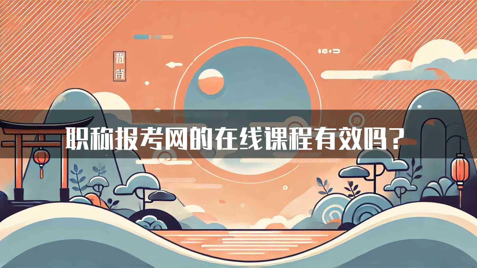 职称报考网的在线课程有效吗？