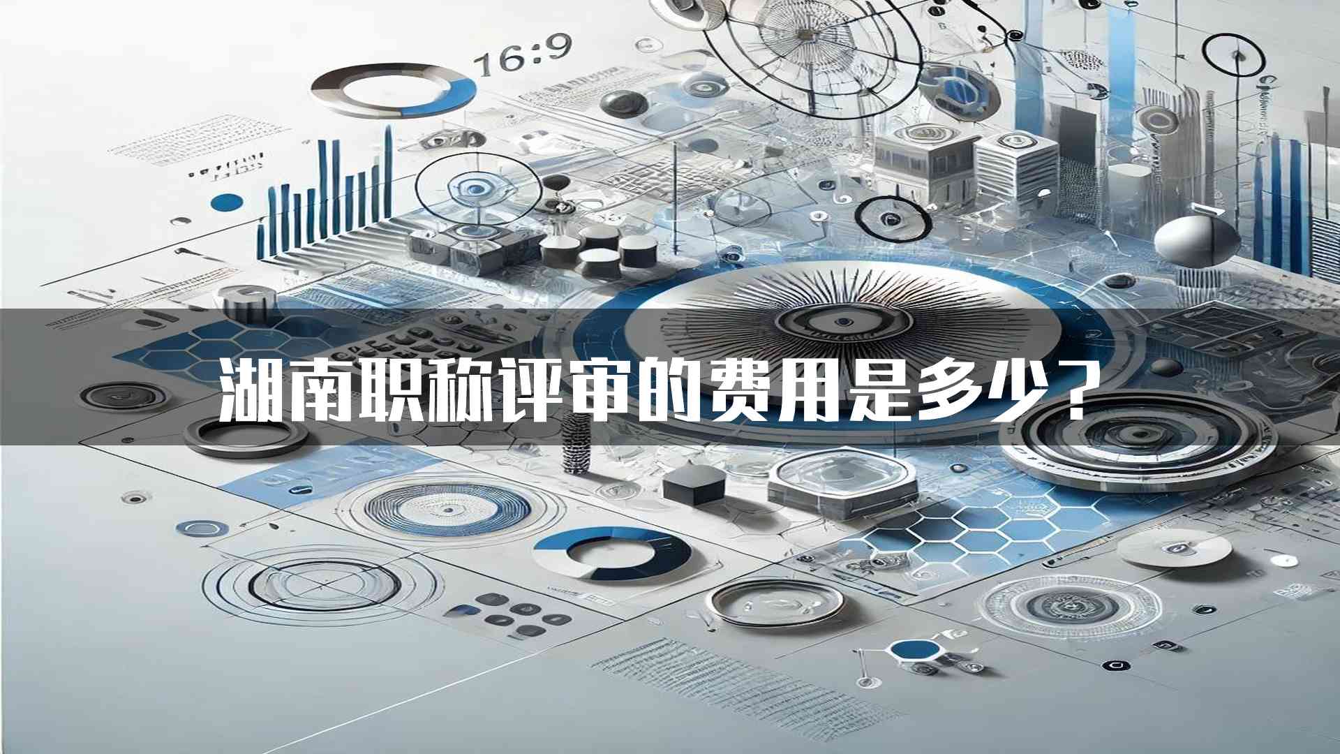 湖南职称评审的费用是多少？