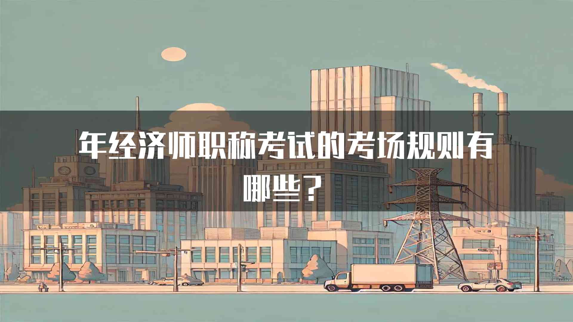 年经济师职称考试的考场规则有哪些？