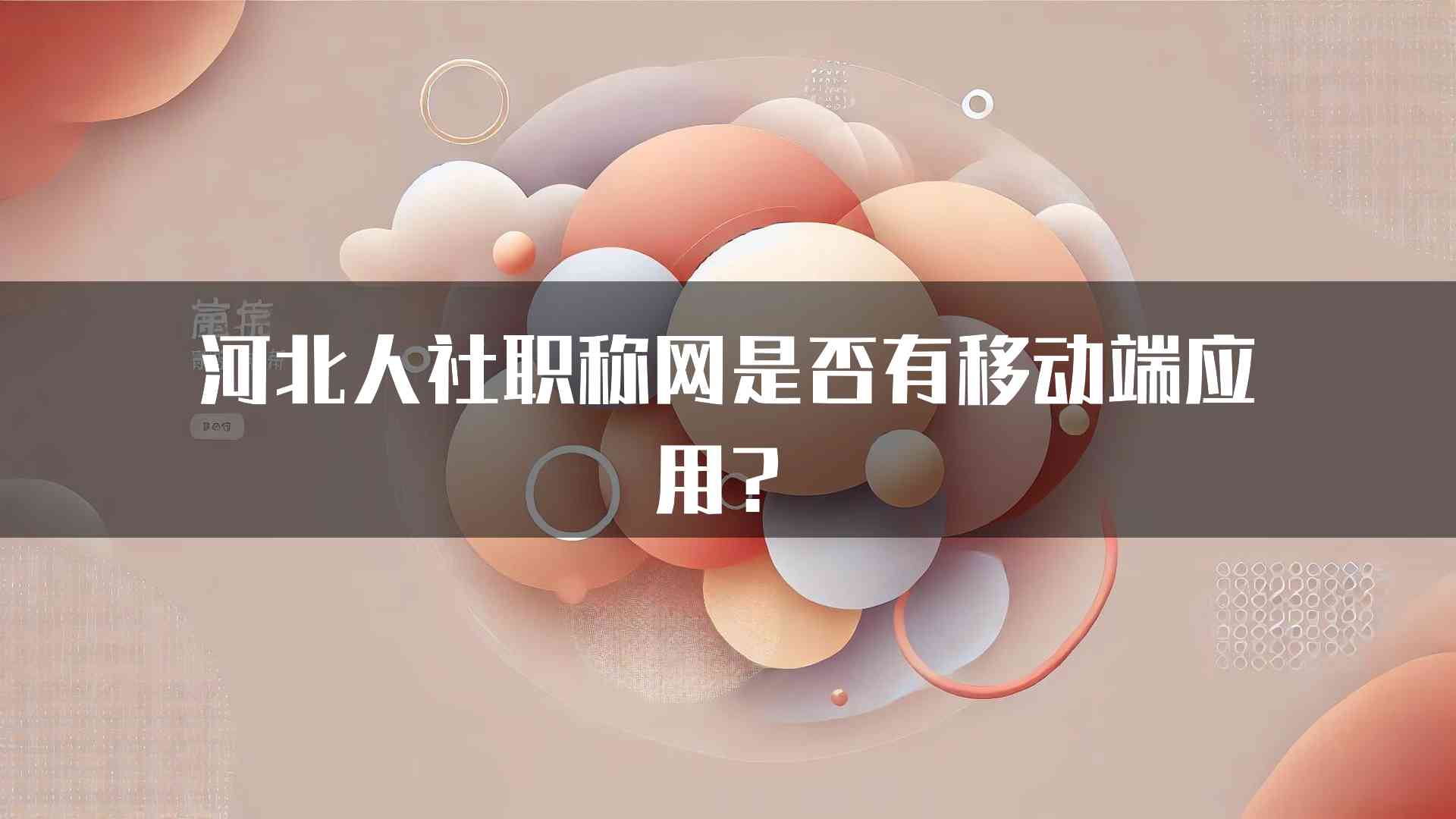 河北人社职称网是否有移动端应用？