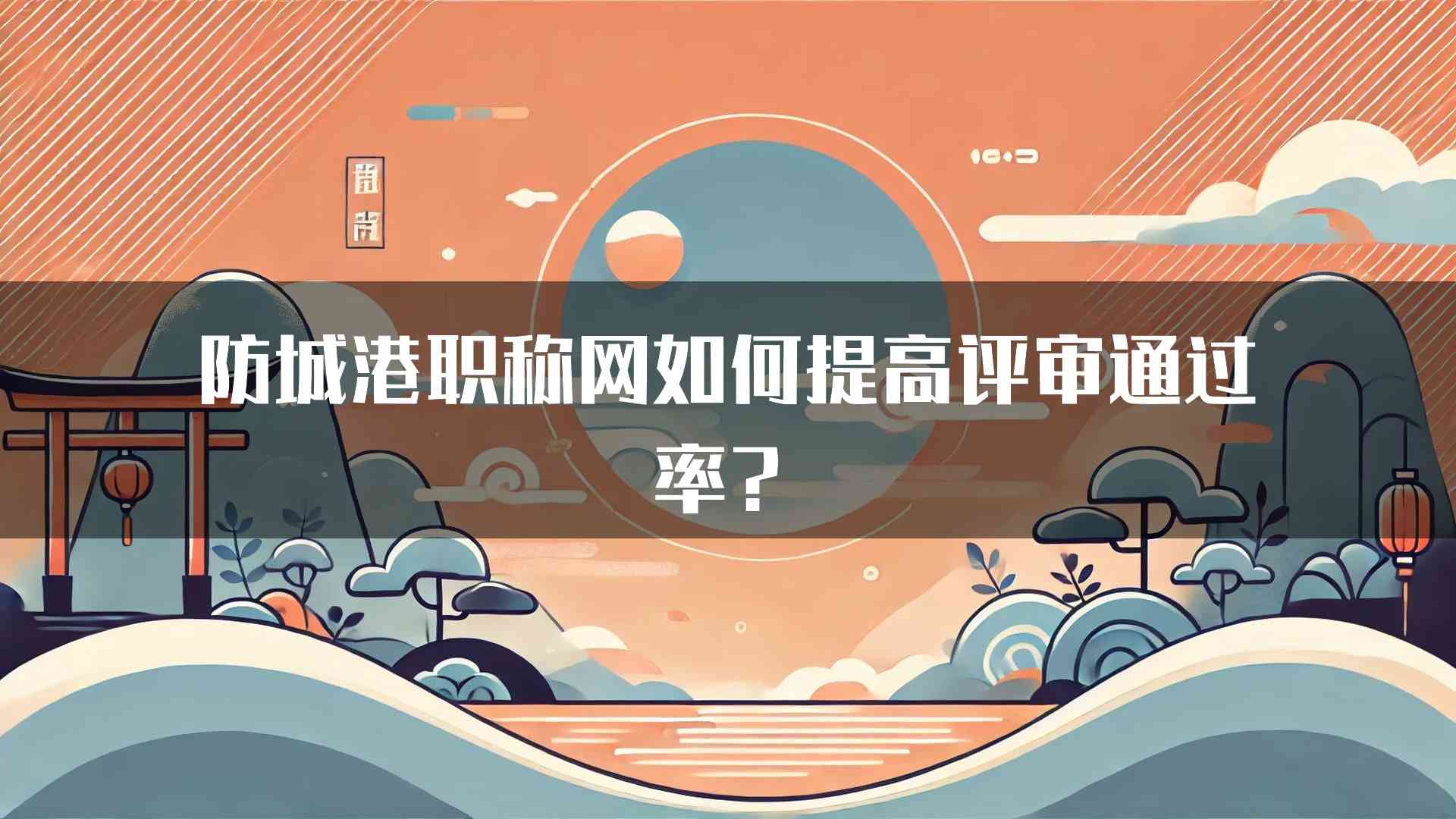 防城港职称网如何提高评审通过率？