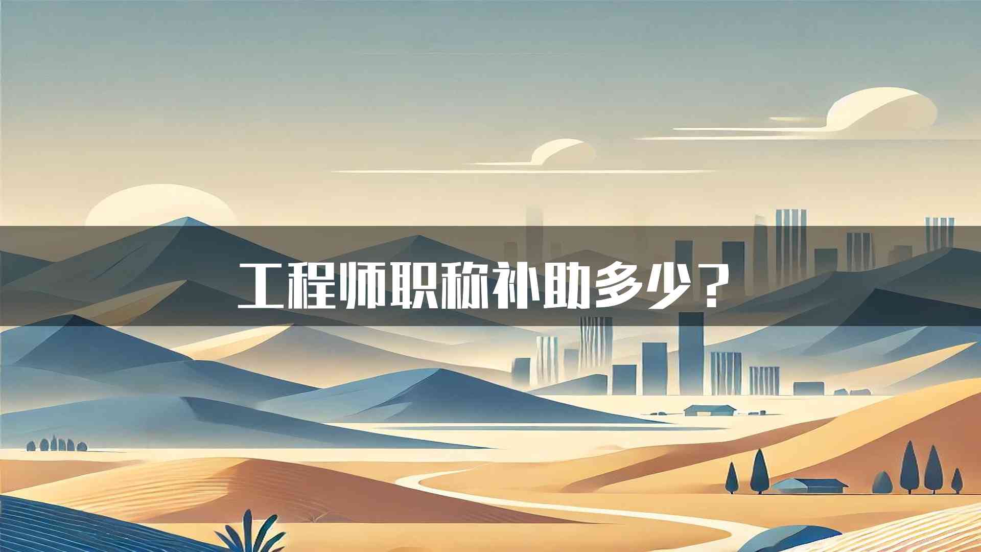 工程师职称补助多少？