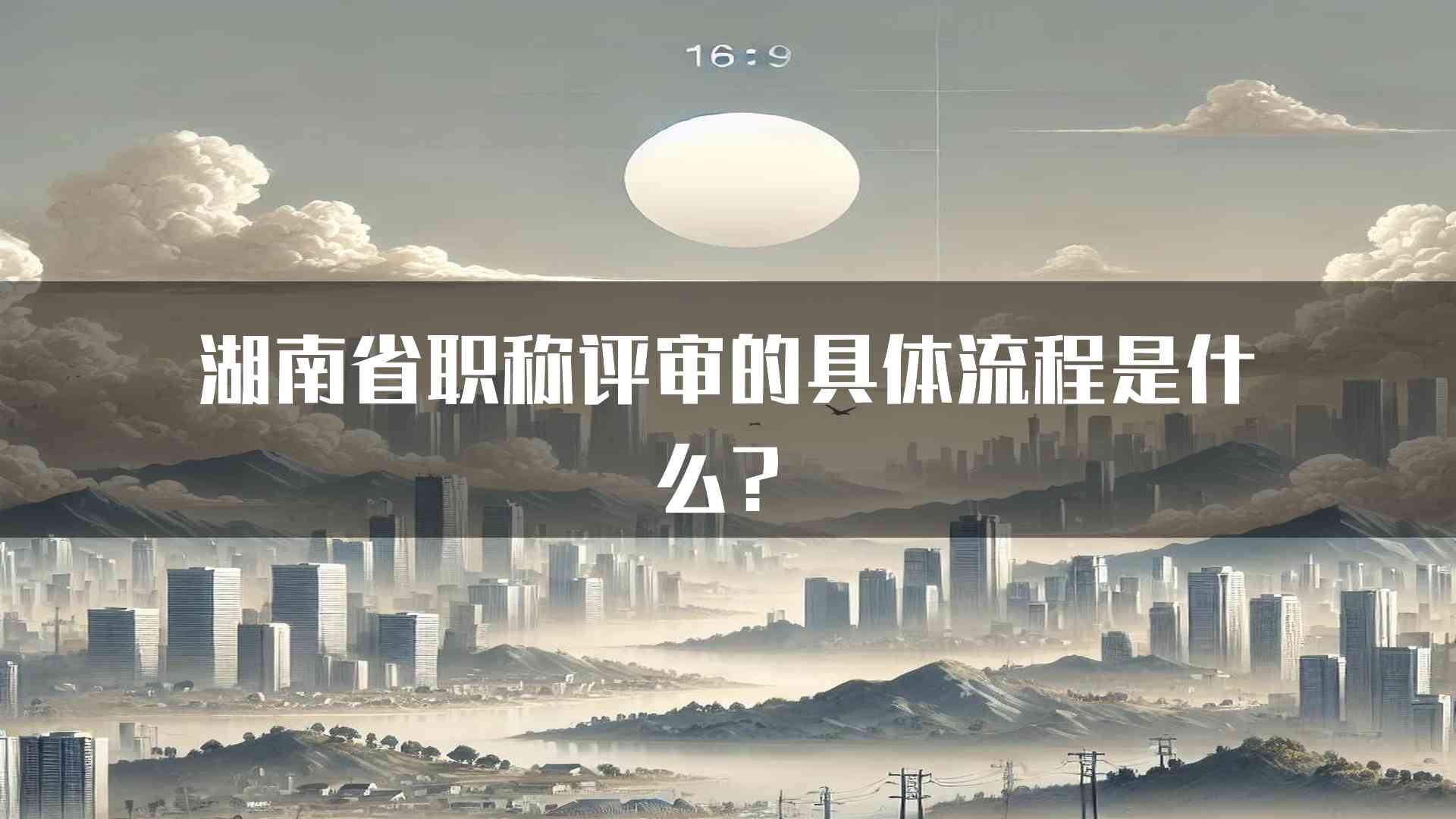 湖南省职称评审的具体流程是什么？