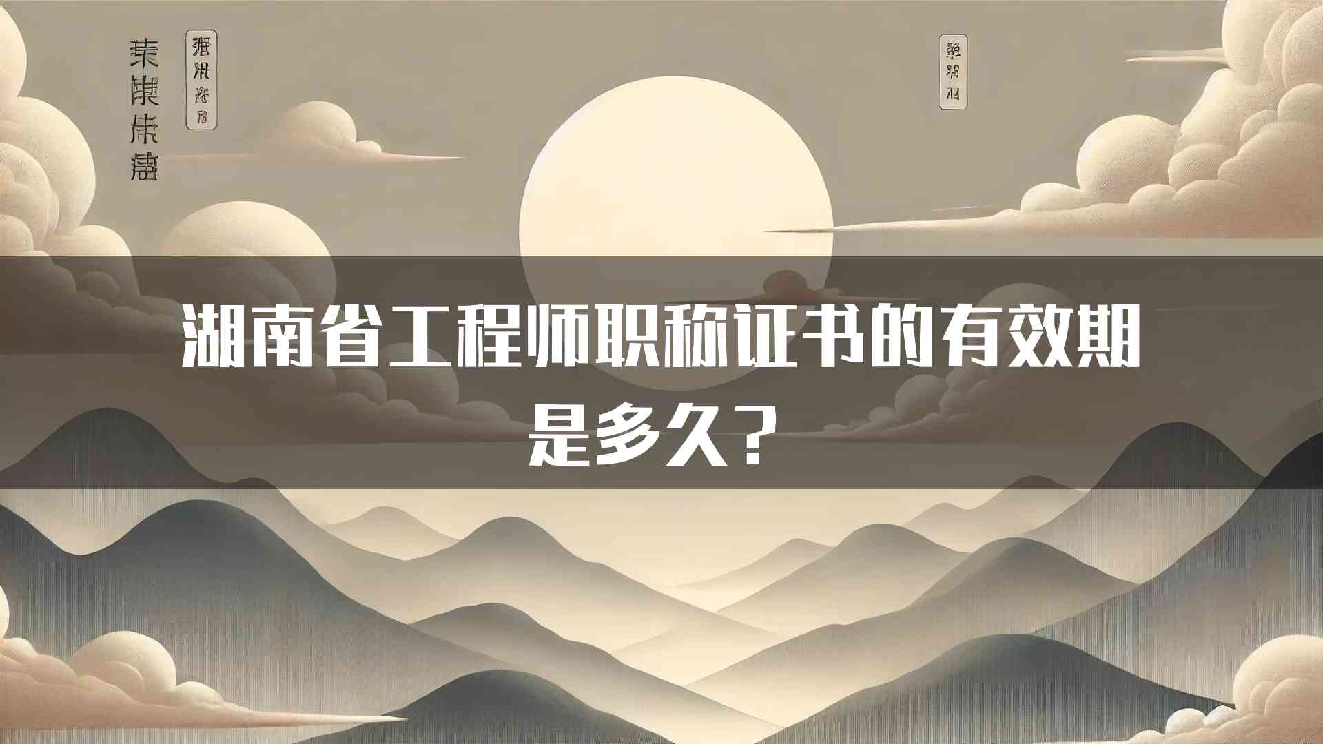 湖南省工程师职称证书的有效期是多久？