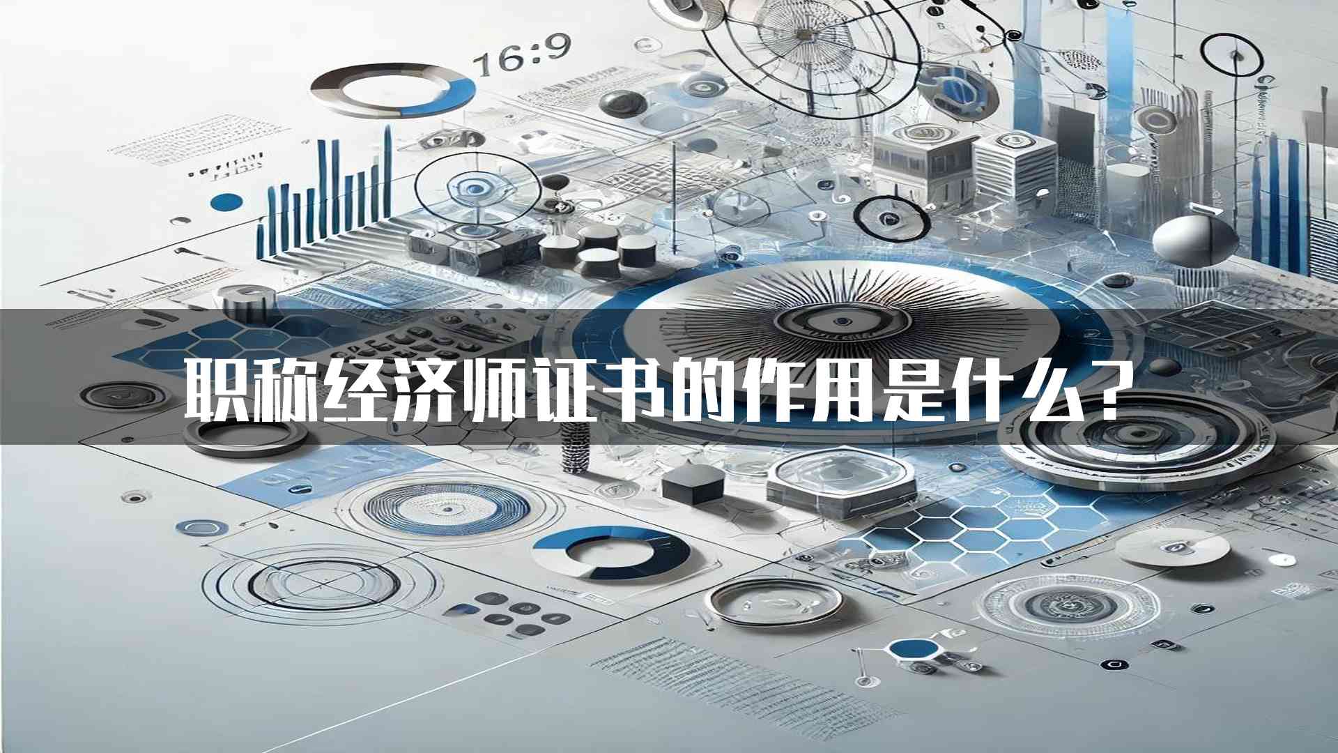 职称经济师证书的作用是什么？