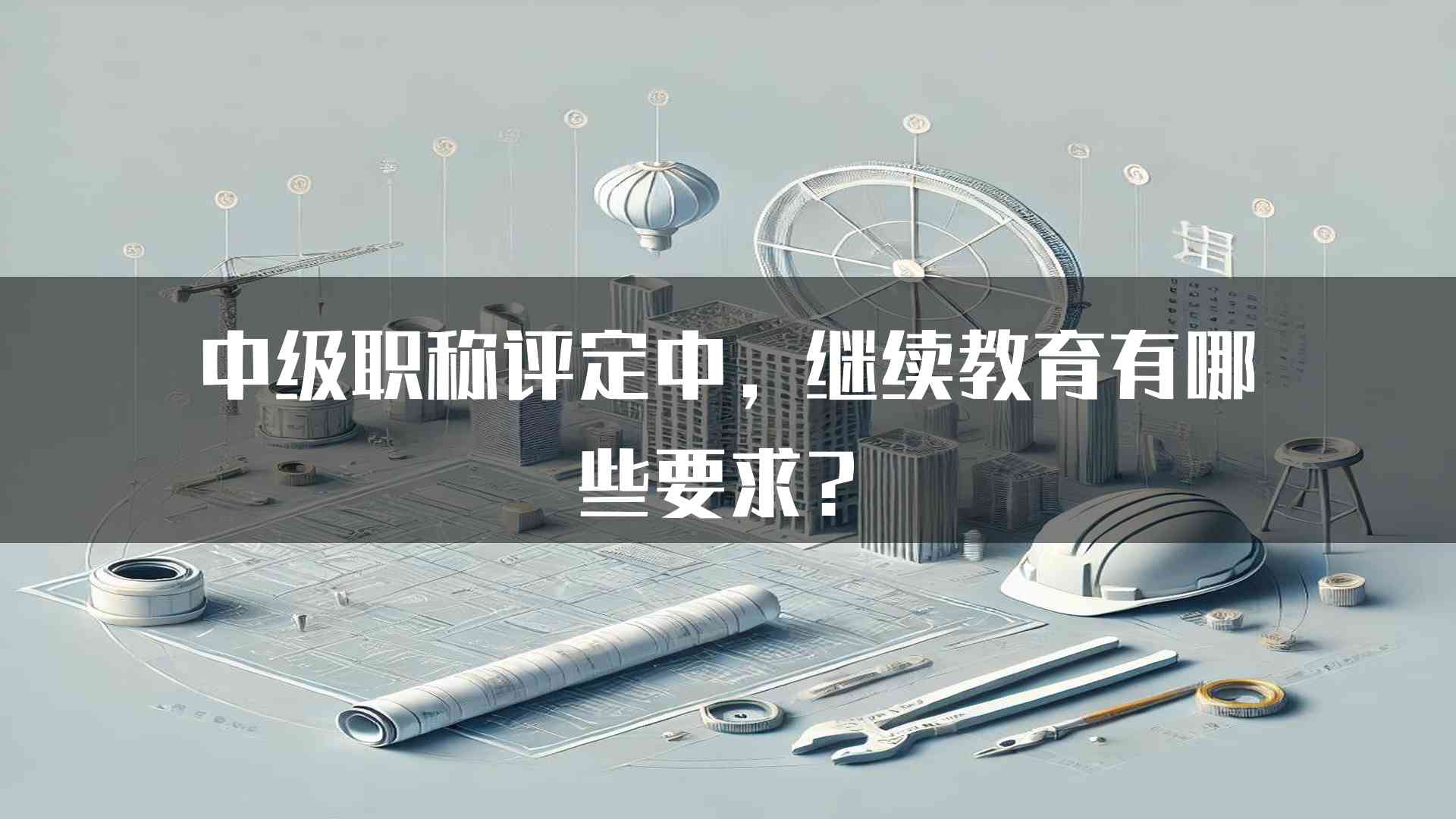 中级职称评定中，继续教育有哪些要求？