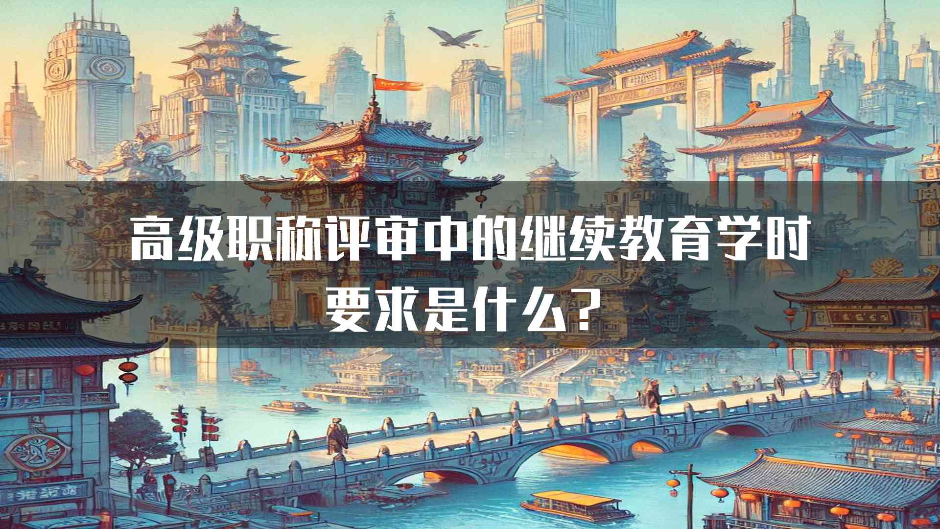 高级职称评审中的继续教育学时要求是什么？