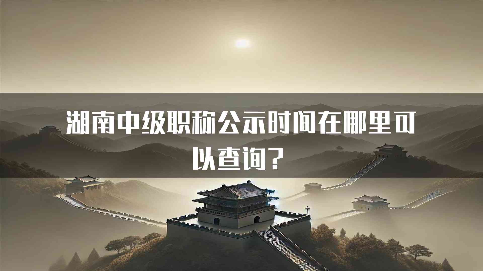 湖南中级职称公示时间在哪里可以查询？