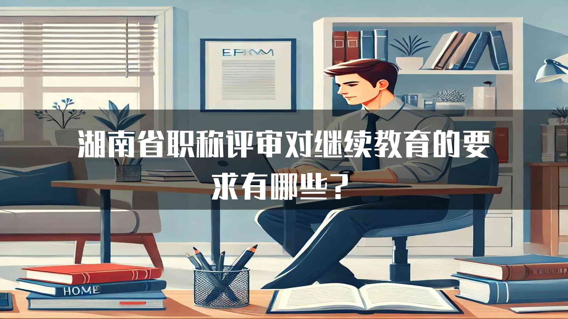 湖南省职称评审对继续教育的要求有哪些？