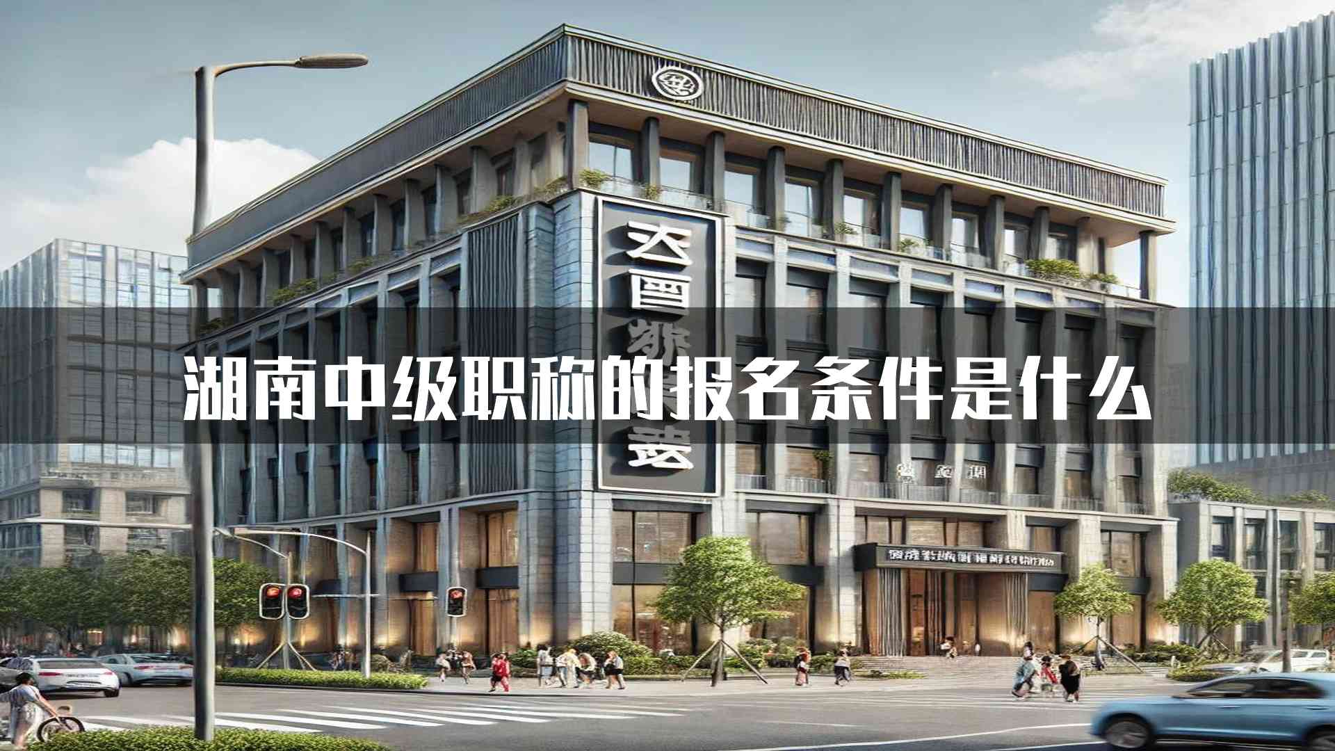 湖南中级职称的报名条件是什么