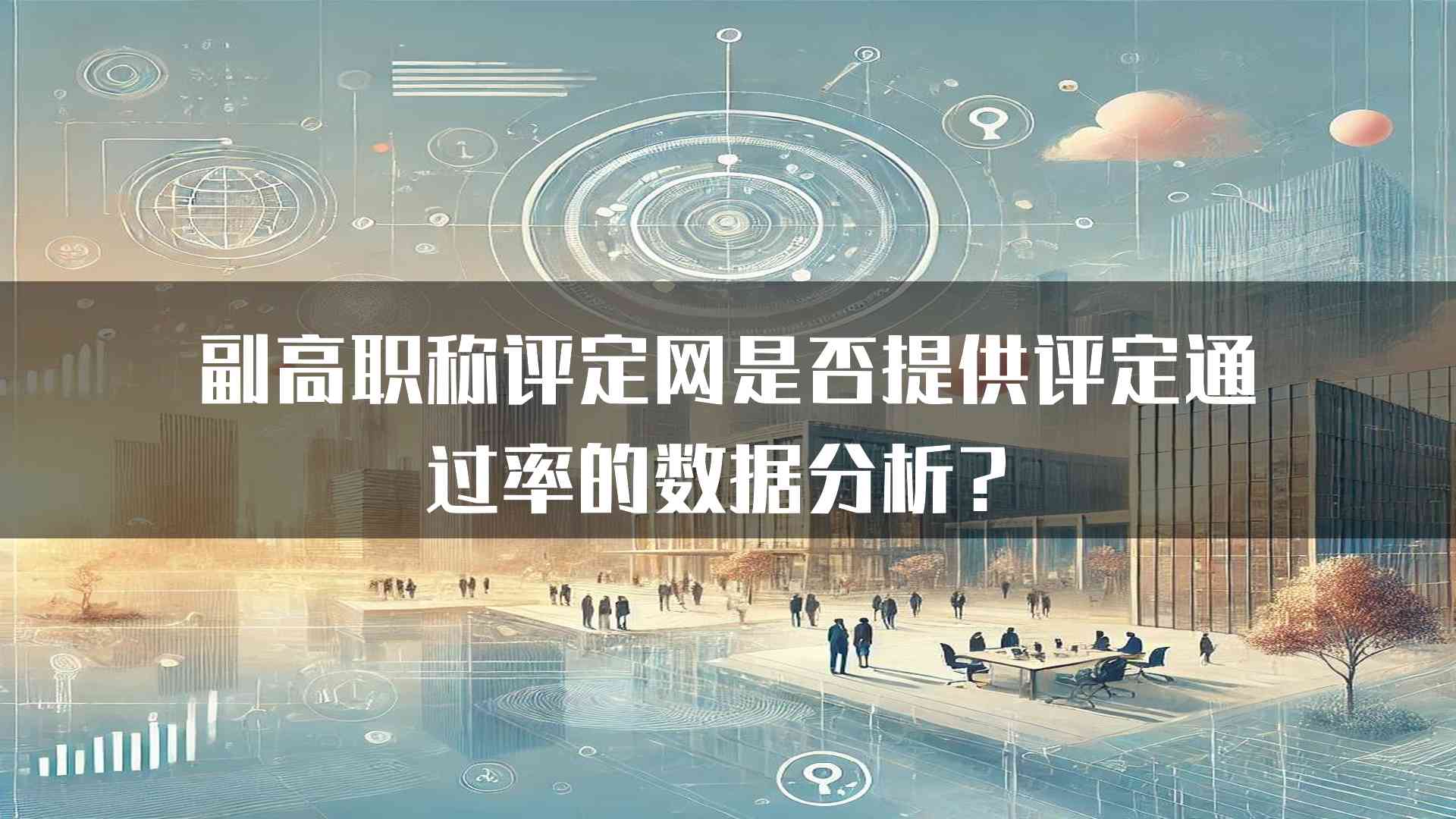 副高职称评定网是否提供评定通过率的数据分析？