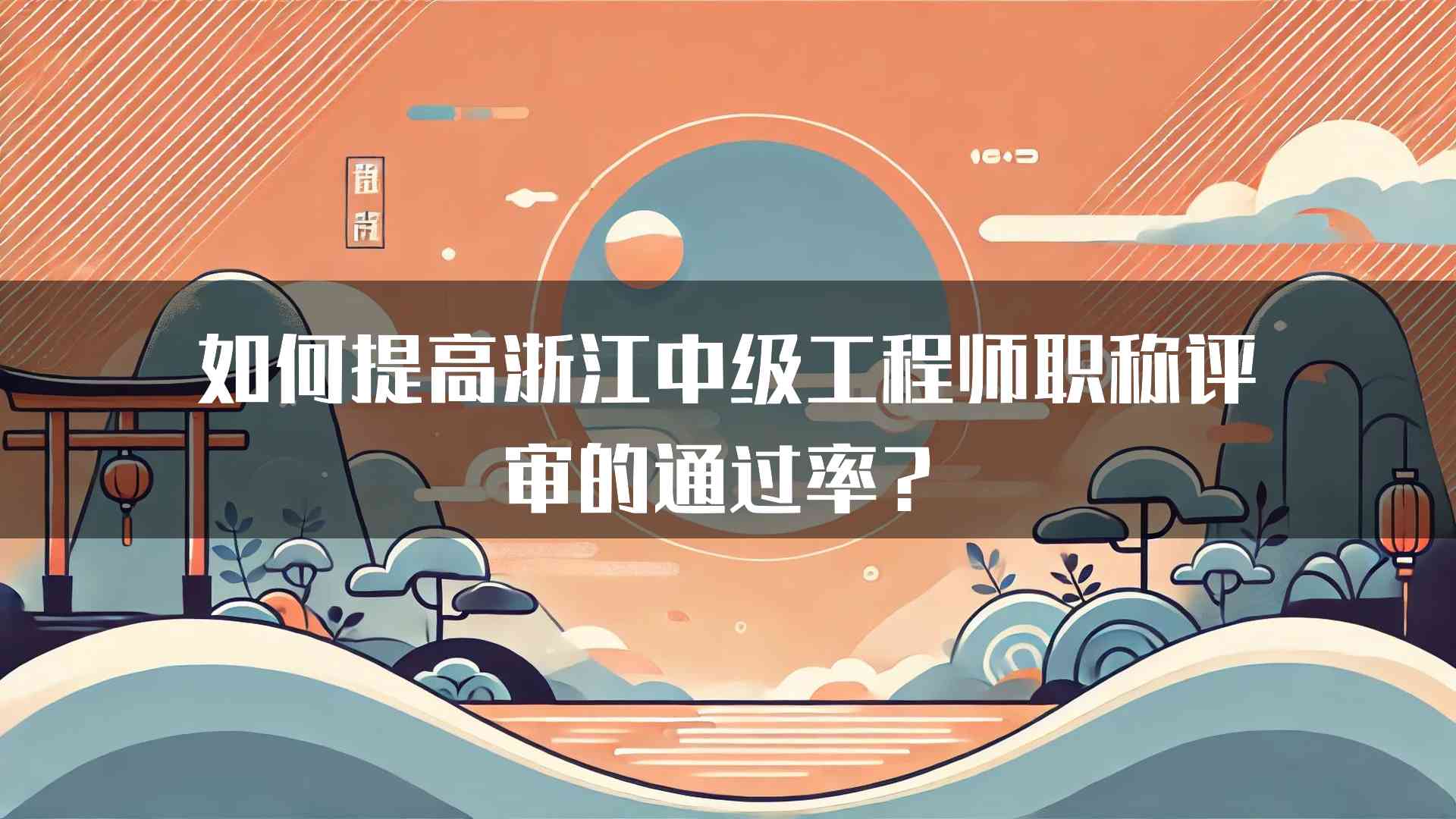 如何提高浙江中级工程师职称评审的通过率？