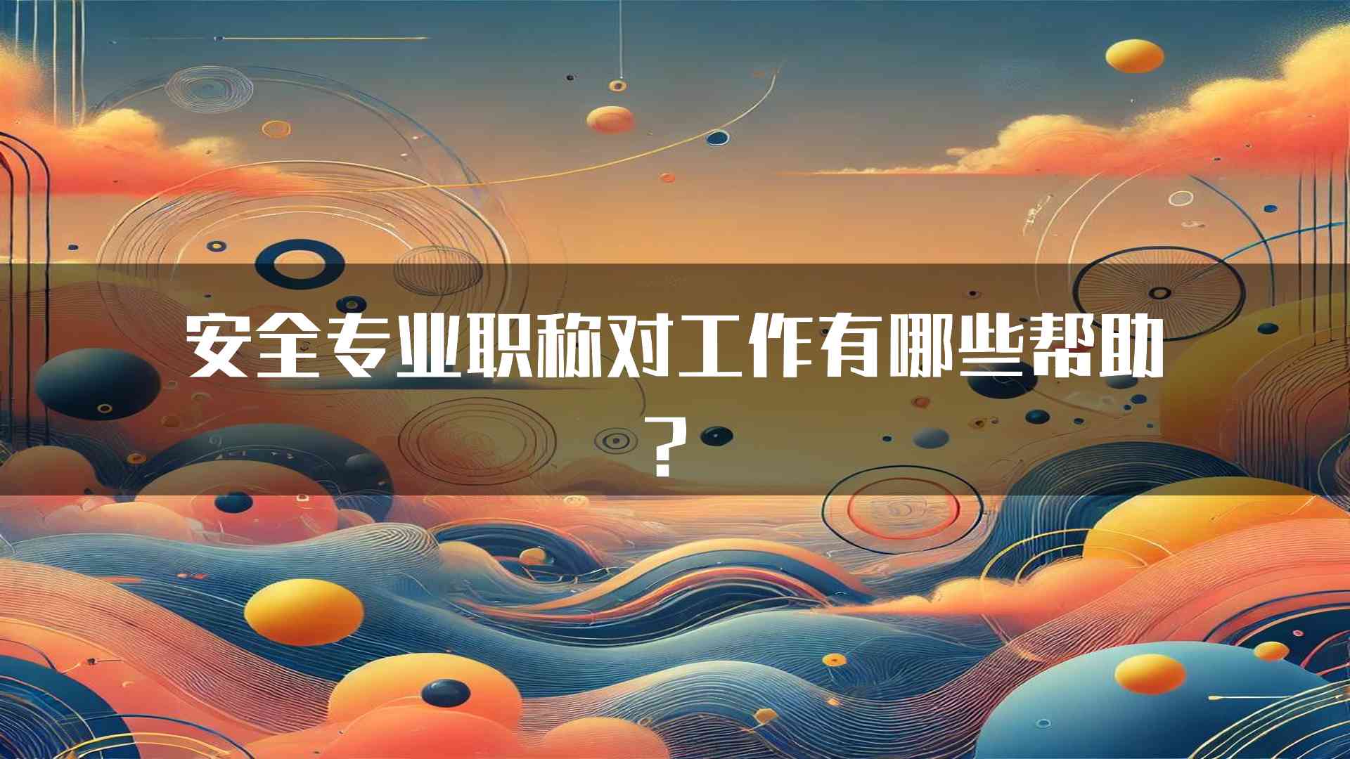 安全专业职称对工作有哪些帮助？