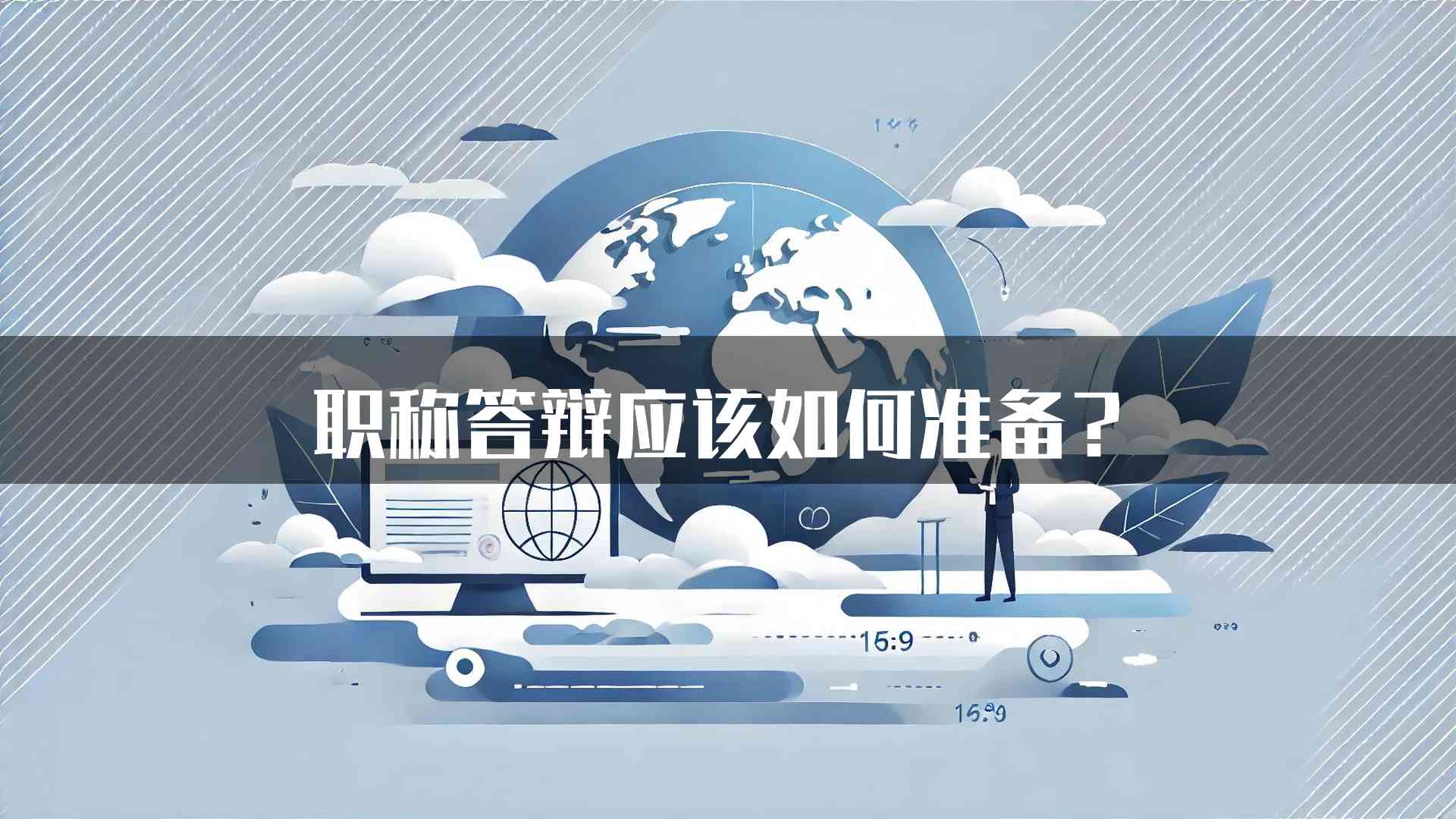 职称答辩应该如何准备？