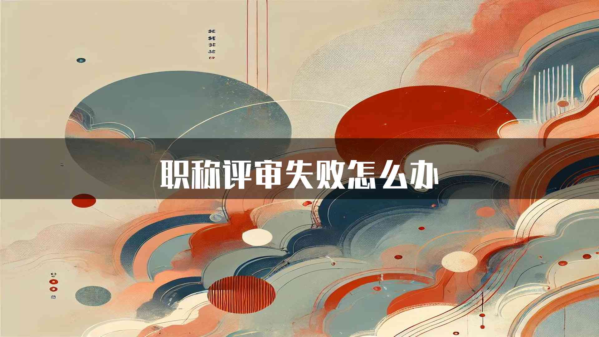 职称评审失败怎么办