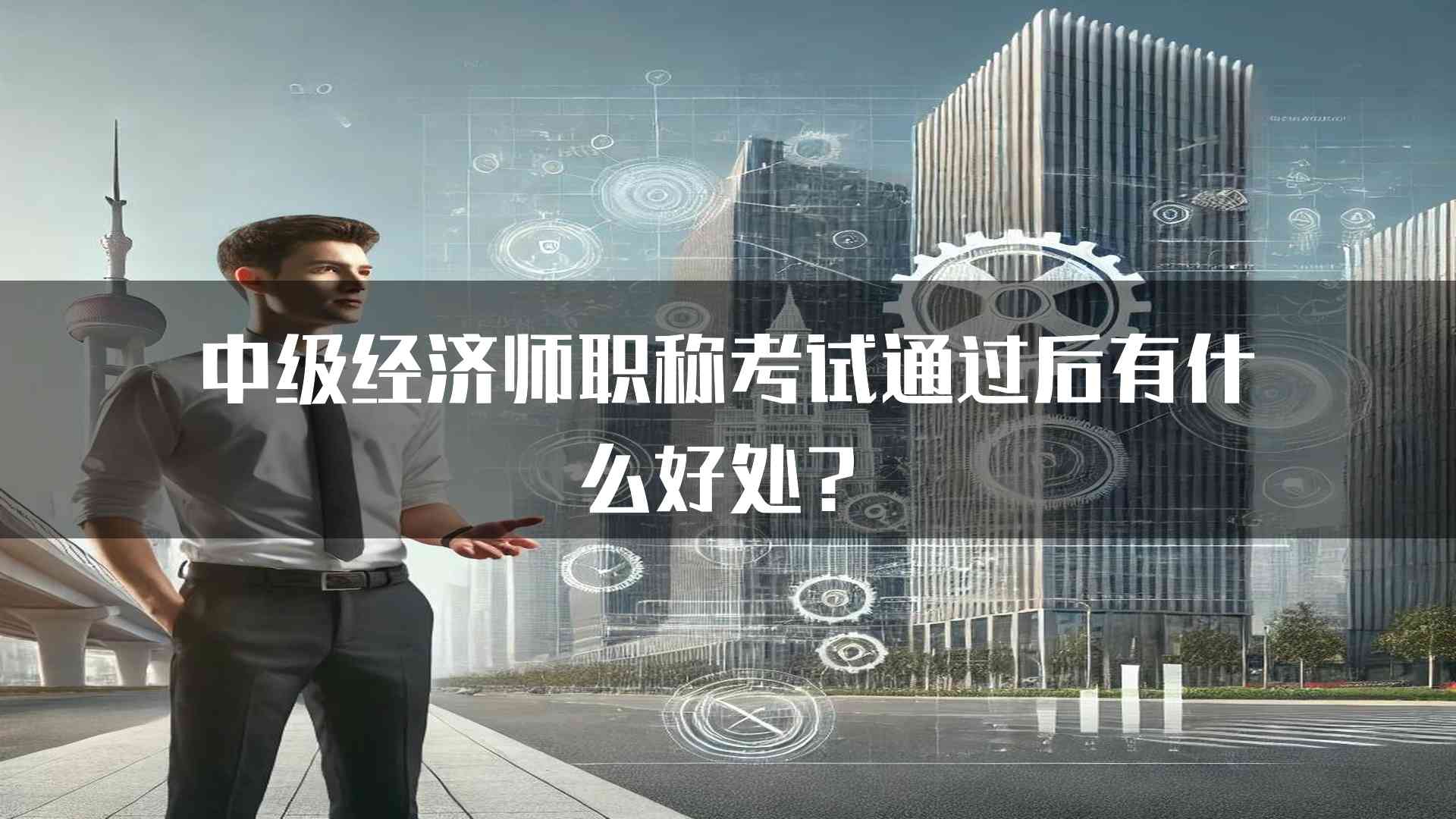 中级经济师职称考试通过后有什么好处？