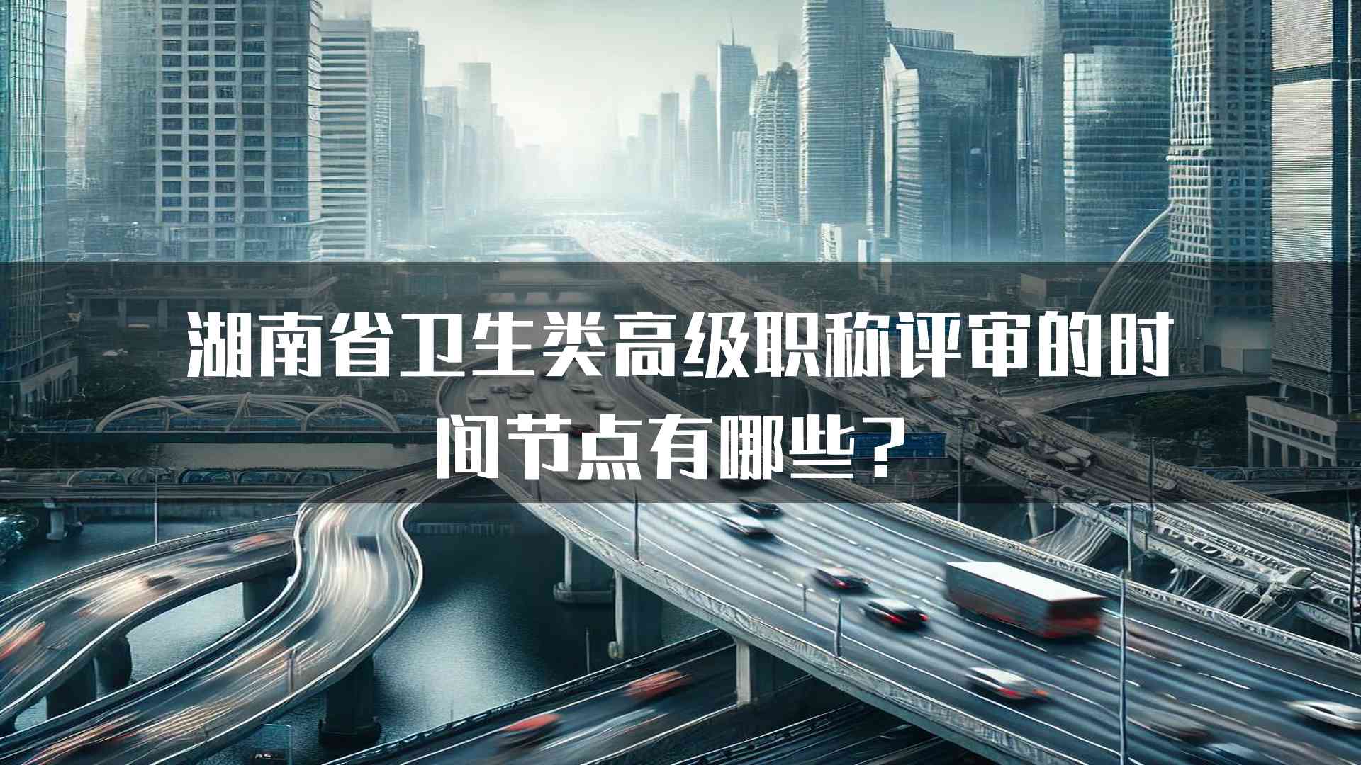 湖南省卫生类高级职称评审的时间节点有哪些？