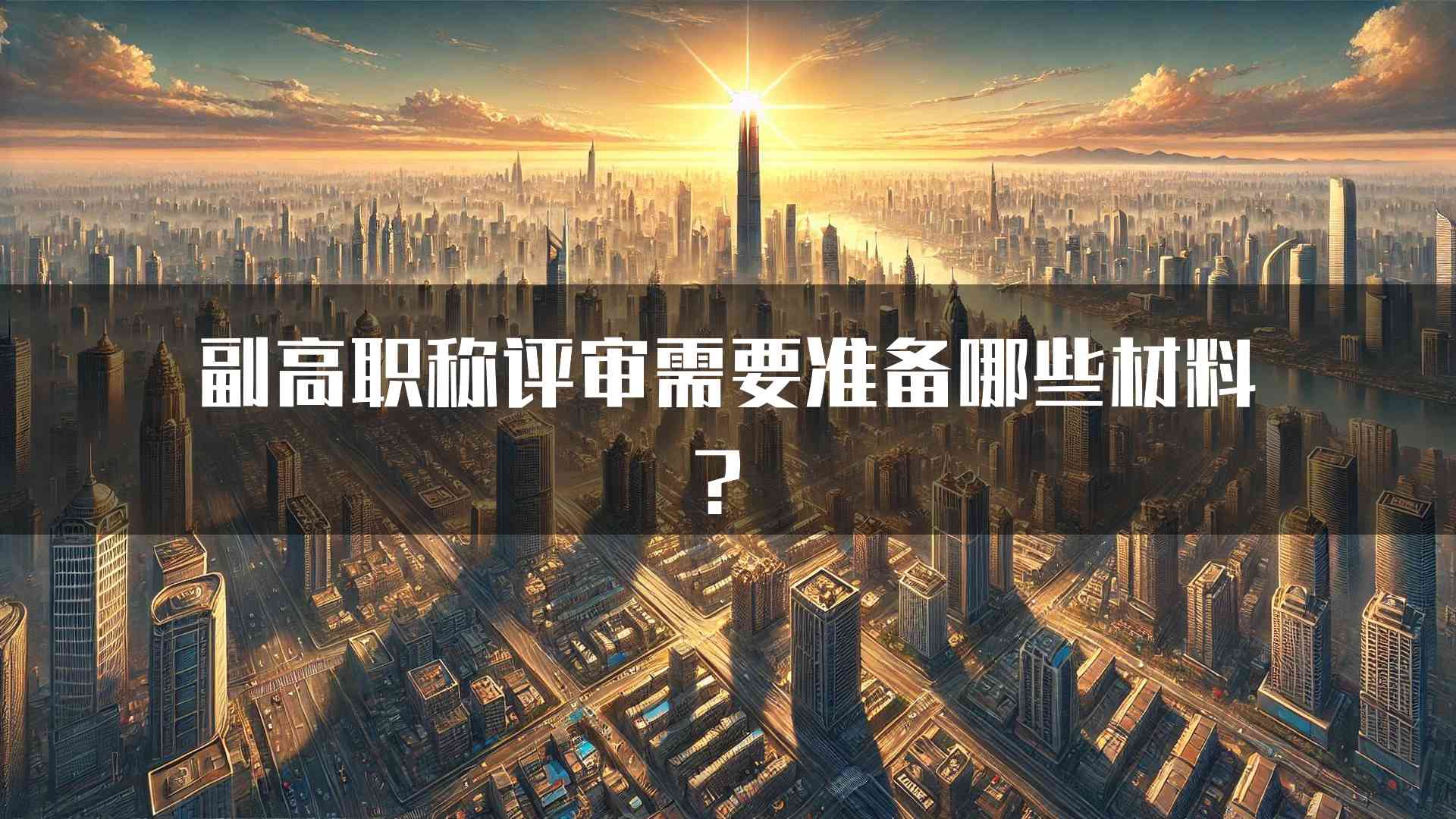 副高职称评审需要准备哪些材料？