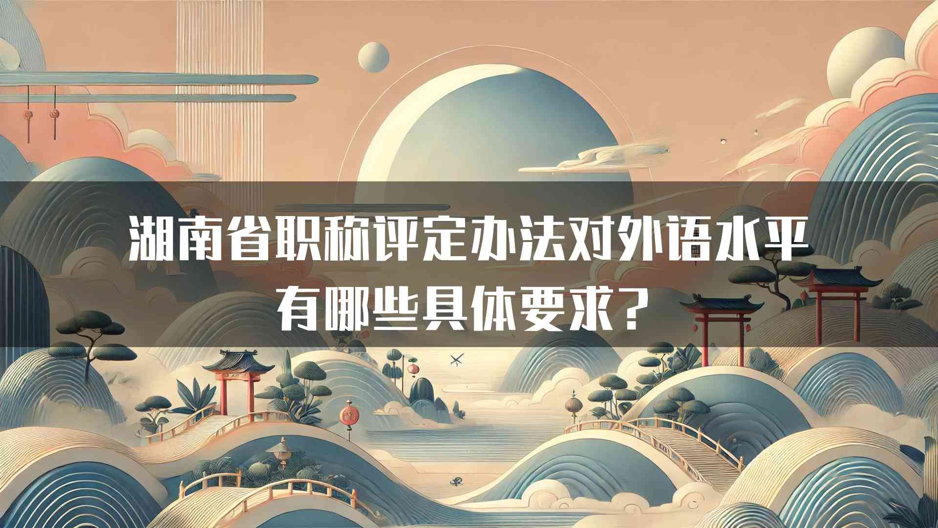 湖南省职称评定办法对外语水平有哪些具体要求？