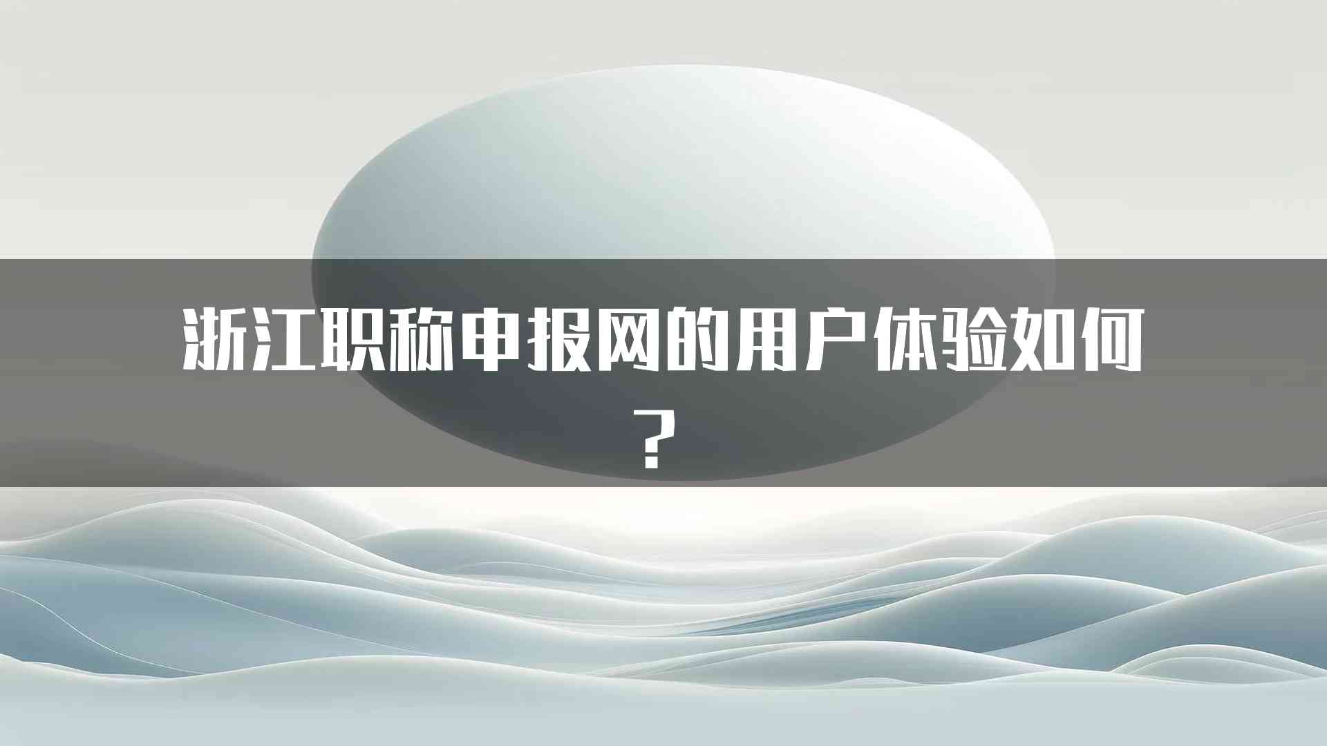 浙江职称申报网的用户体验如何？