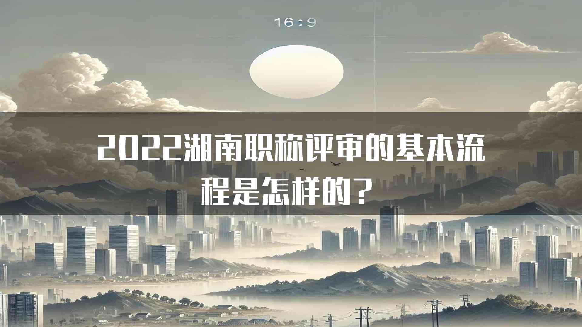 2022湖南职称评审的基本流程是怎样的？