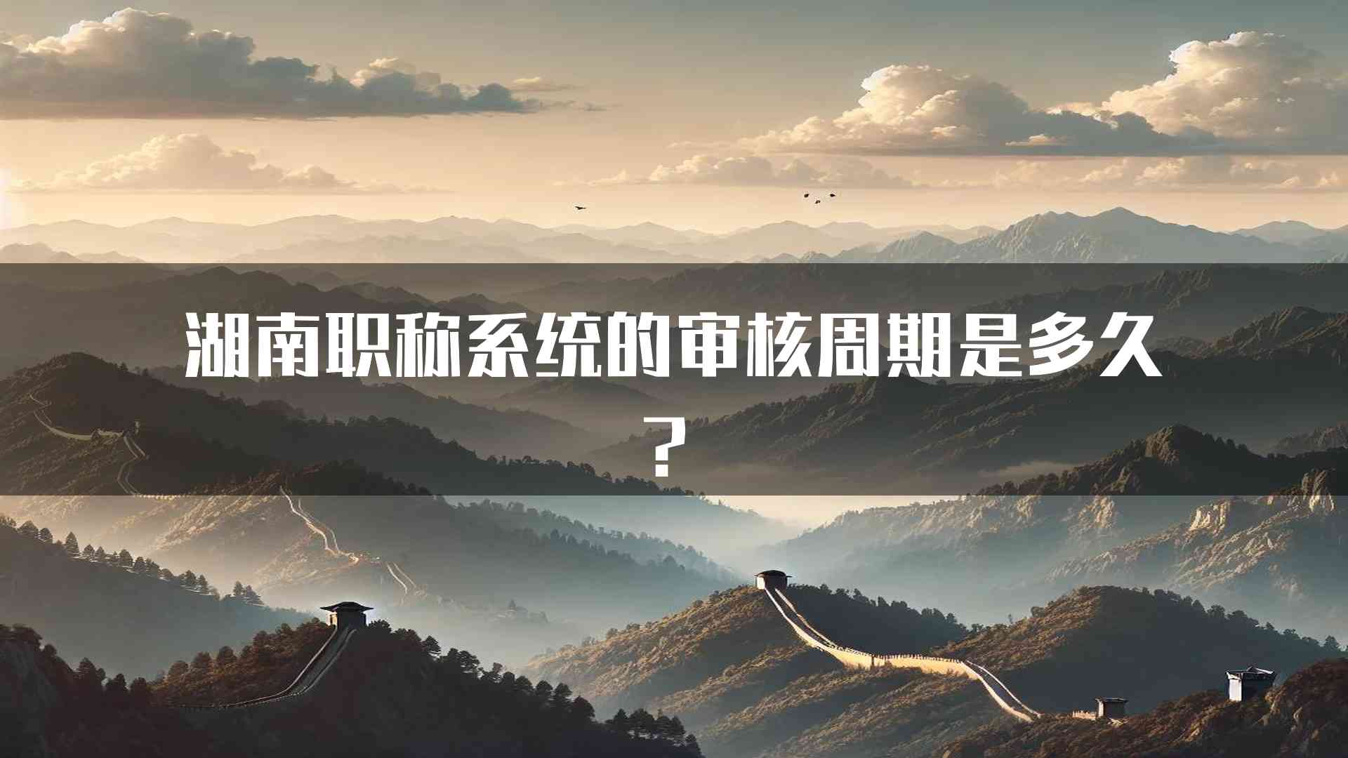 湖南职称系统的审核周期是多久？