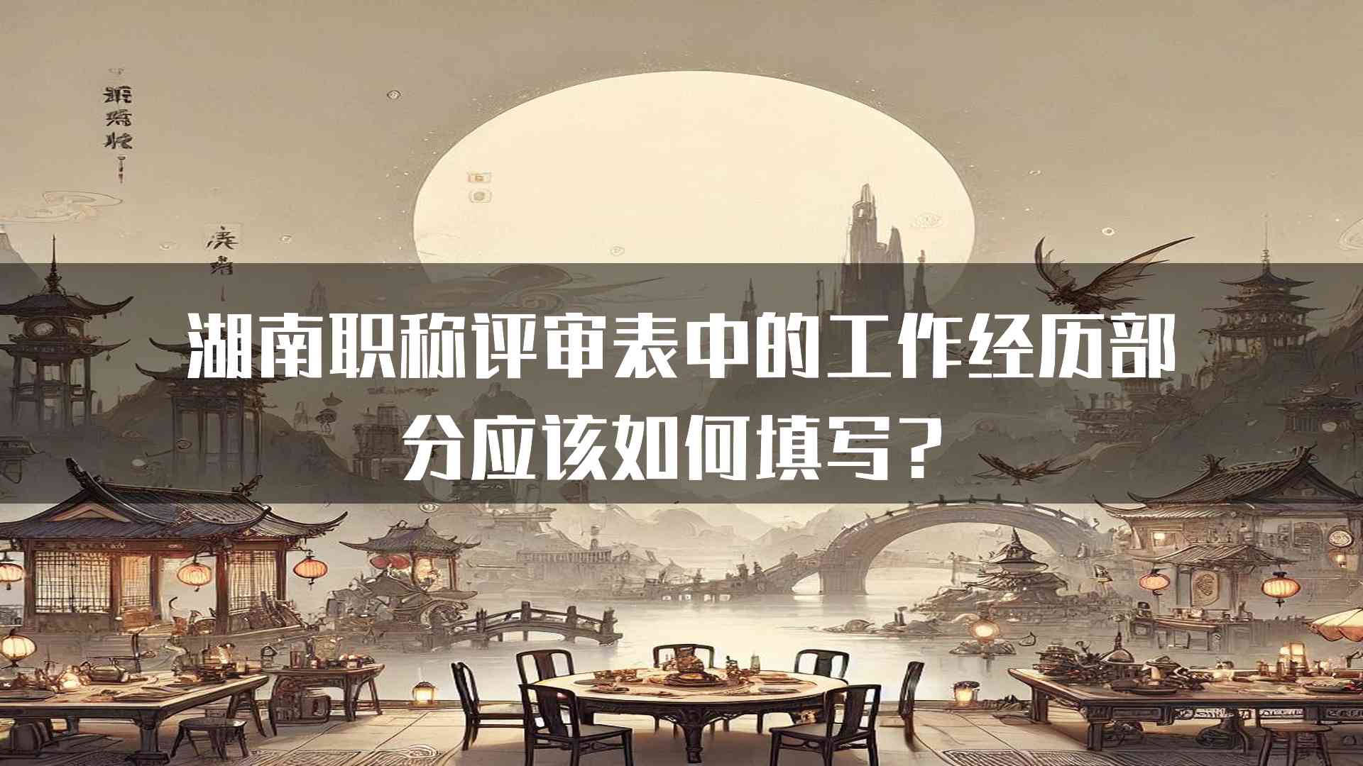 湖南职称评审表中的工作经历部分应该如何填写？