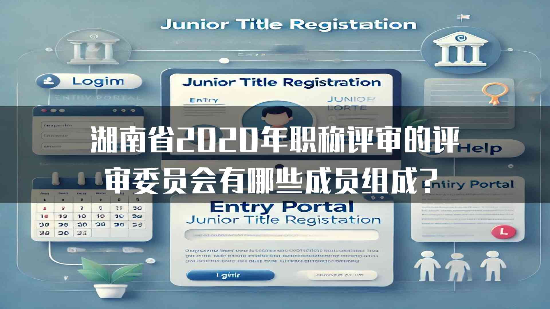 湖南省2020年职称评审的评审委员会有哪些成员组成？