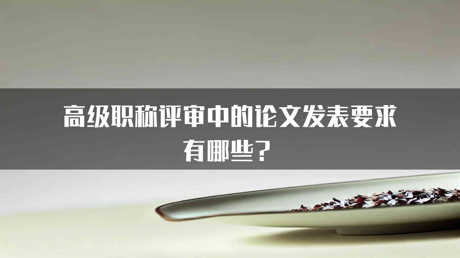 高级职称评审中的论文发表要求有哪些？