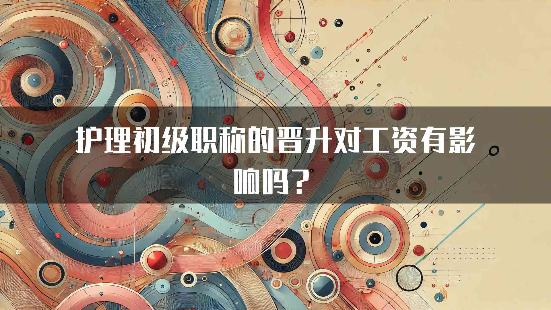 护理初级职称的晋升对工资有影响吗？