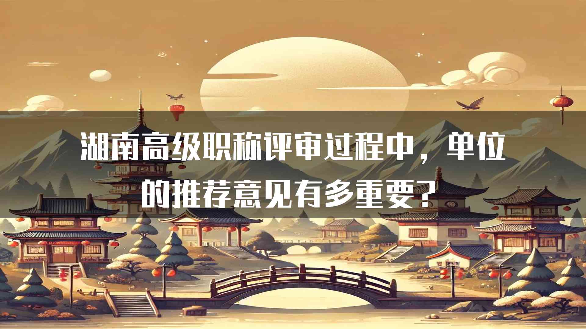 湖南高级职称评审过程中，单位的推荐意见有多重要？