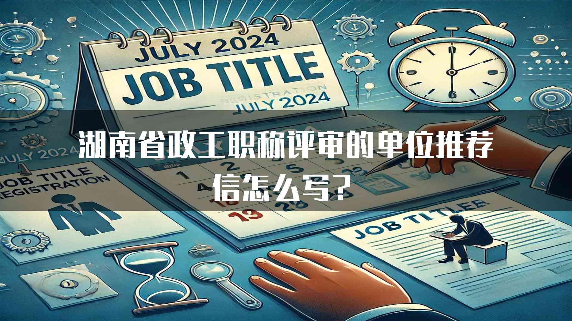 湖南省政工职称评审的单位推荐信怎么写？