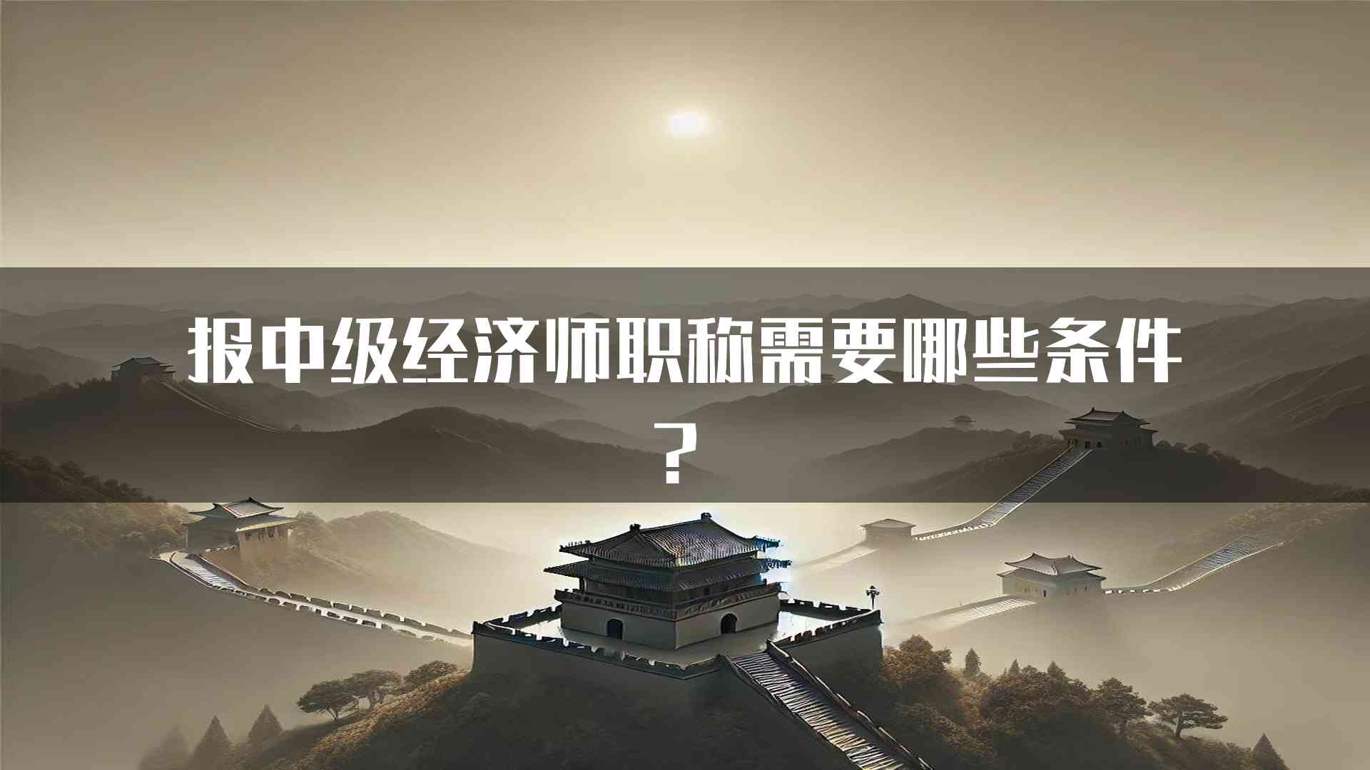 报中级经济师职称需要哪些条件？