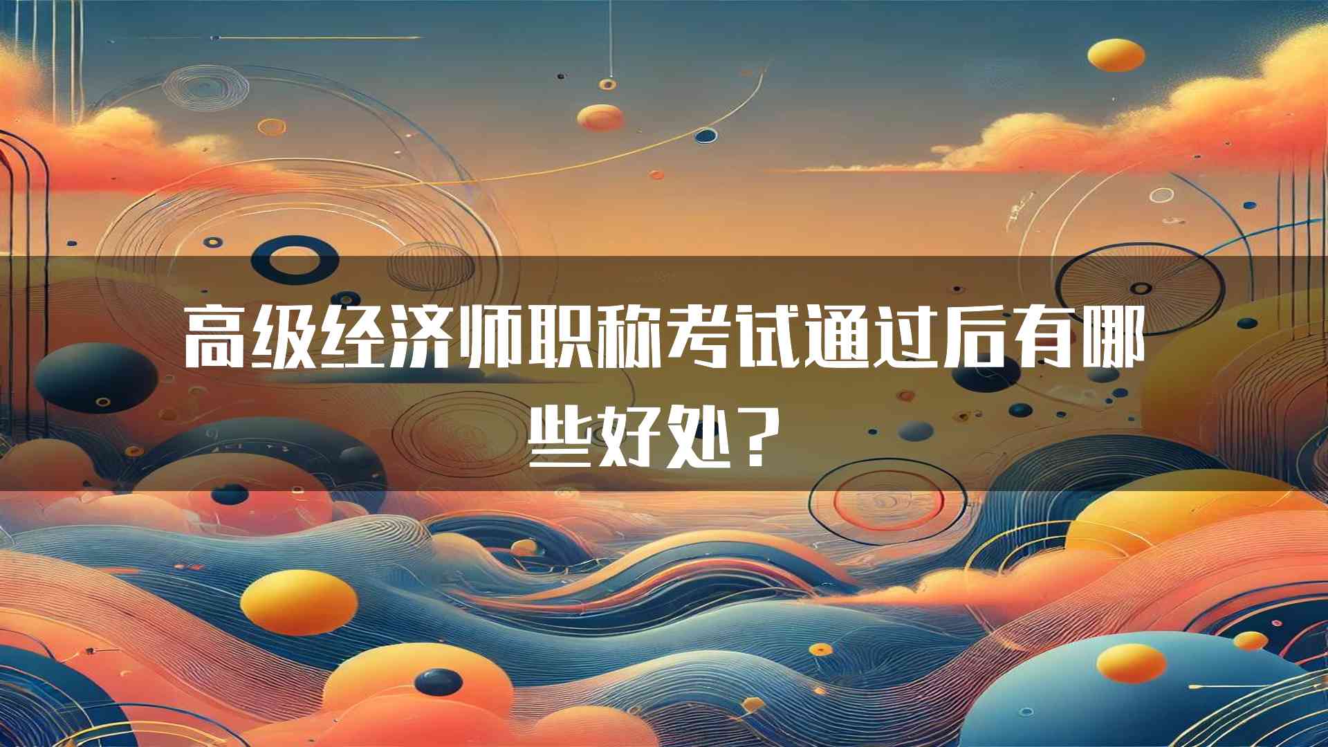 高级经济师职称考试通过后有哪些好处？