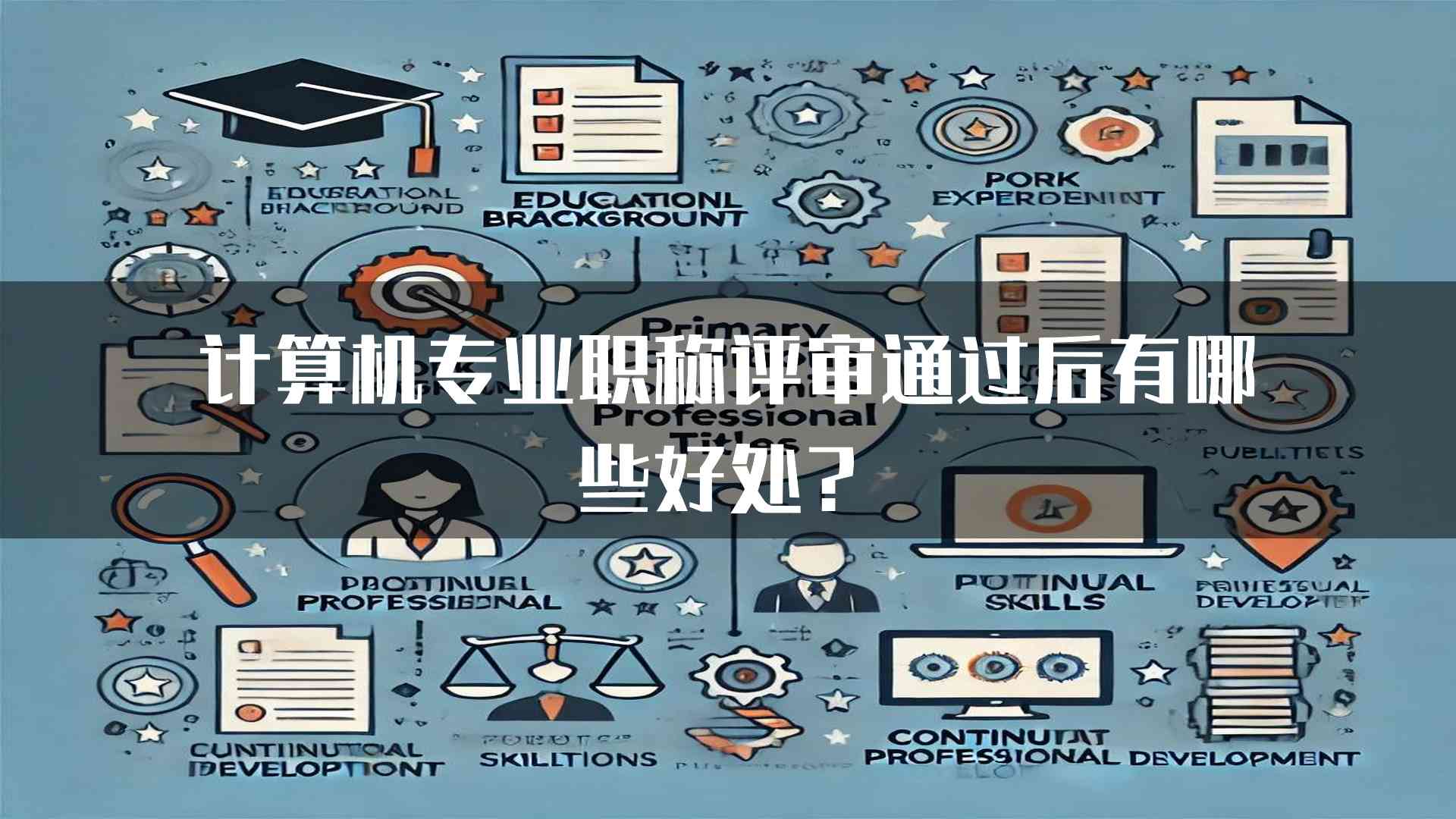 计算机专业职称评审通过后有哪些好处？