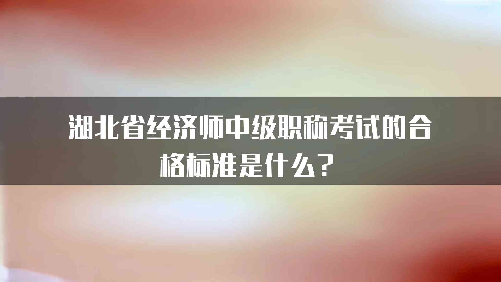 湖北省经济师中级职称考试的合格标准是什么？